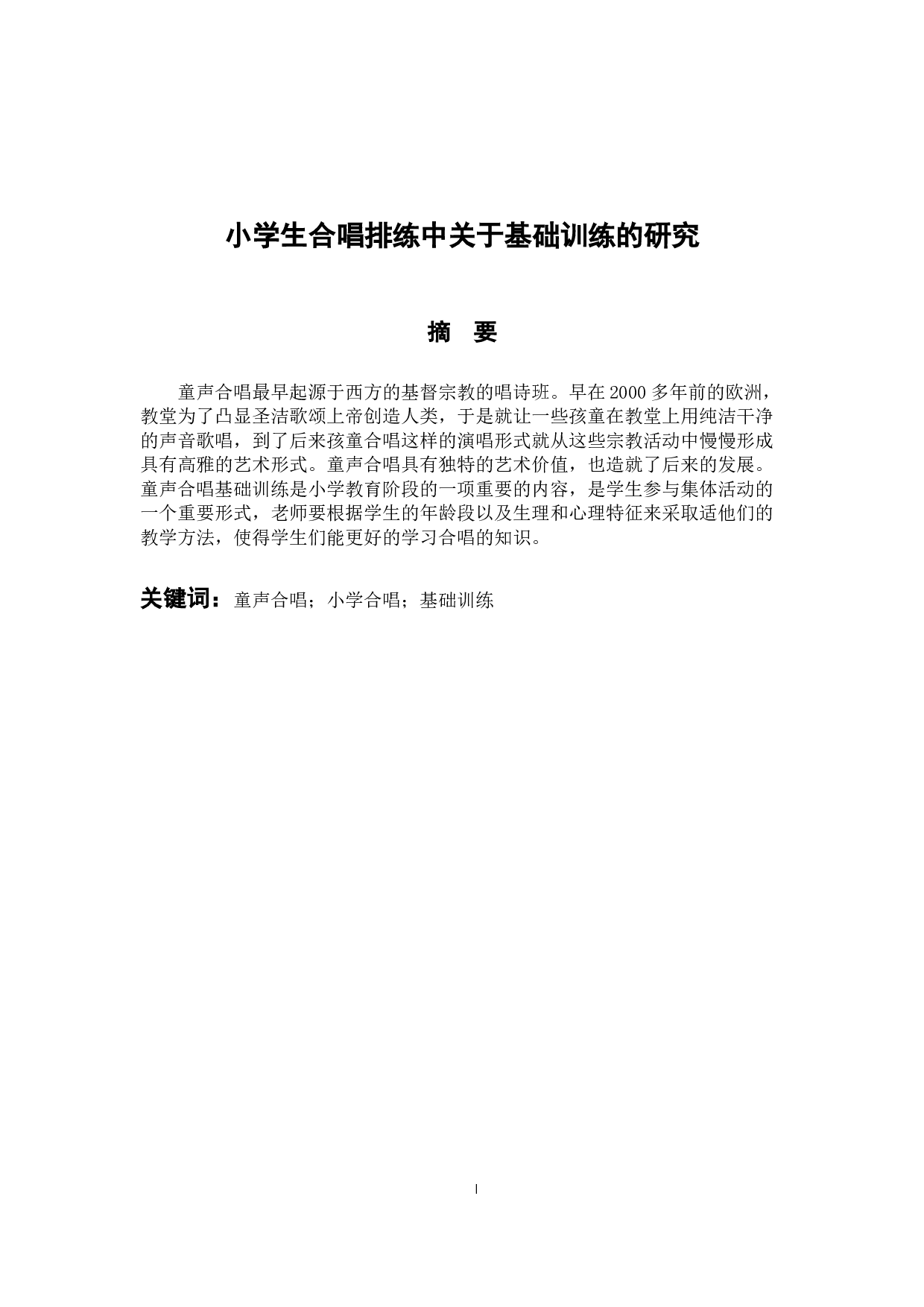 小学合唱排练中关于基础训练的研究-7944字.docx 第1页