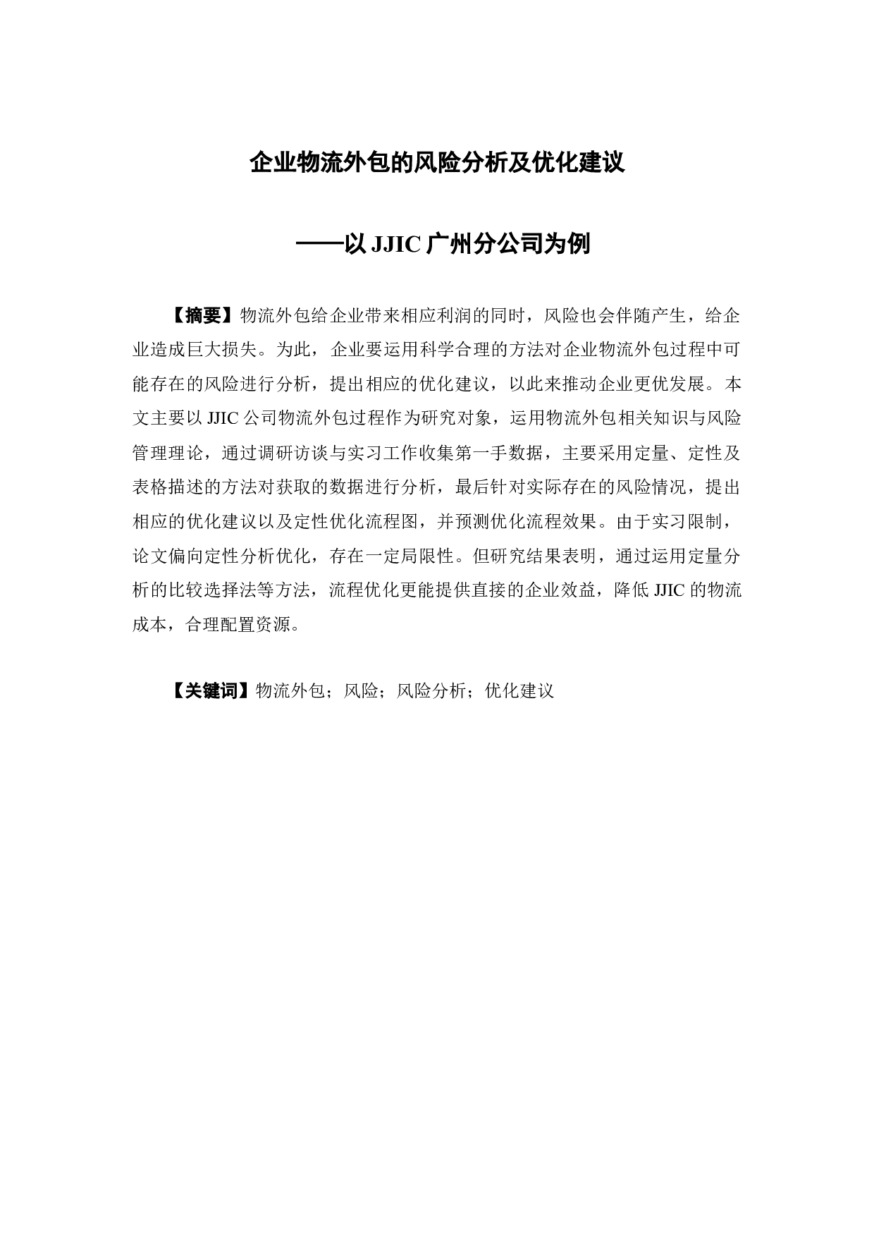 企业物流外包的风险分析及优化建议-15570字.docx 第1页