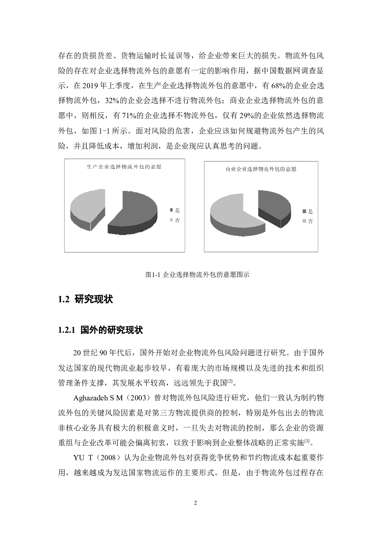 企业物流外包的风险分析及优化建议-15570字.docx 第6页