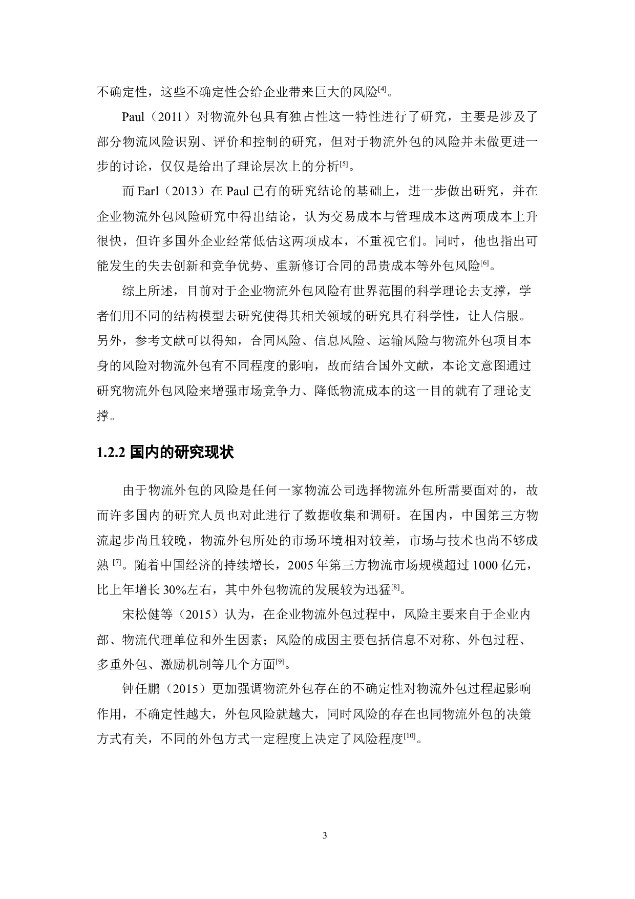 企业物流外包的风险分析及优化建议-15570字.docx 第7页