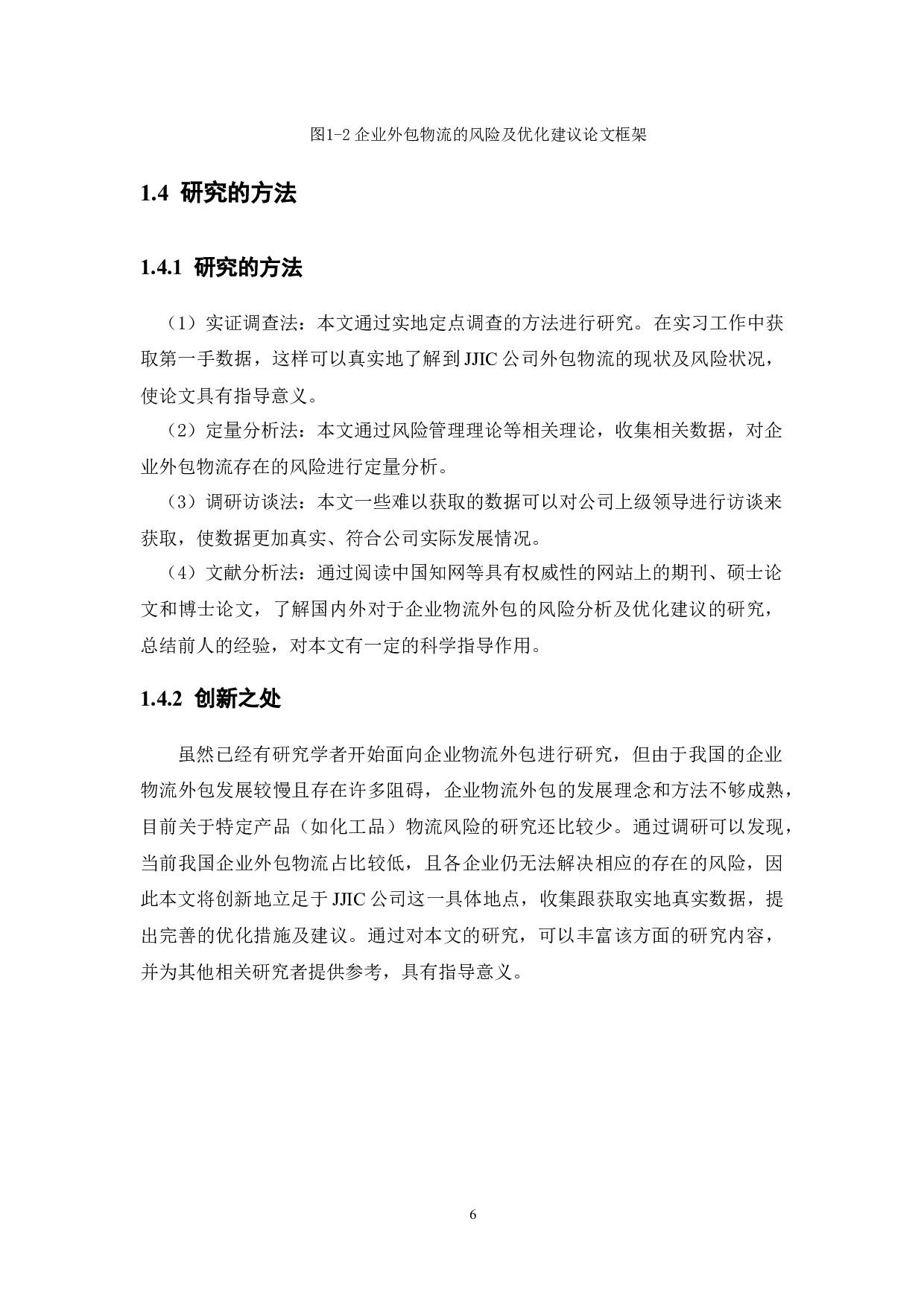 企业物流外包的风险分析及优化建议-15570字.docx 第10页