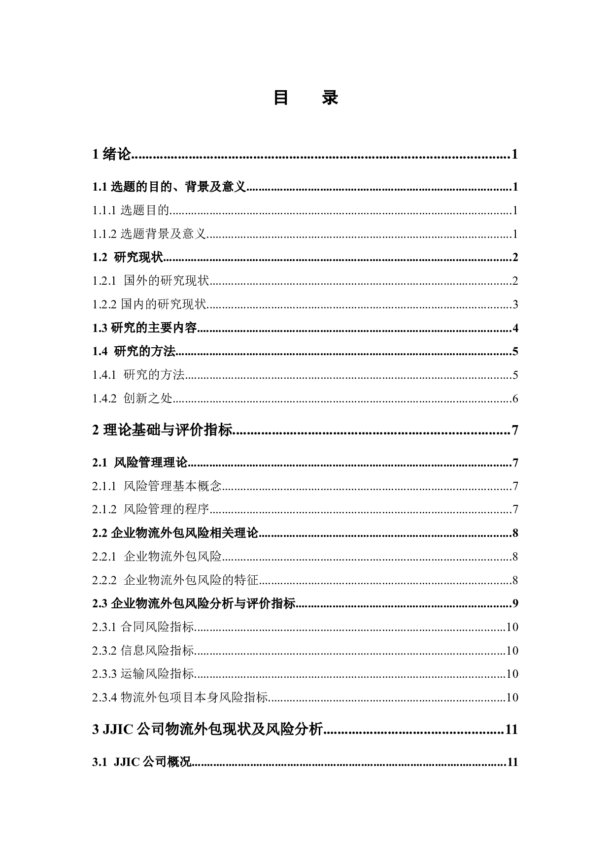 企业物流外包的风险分析及优化建议-15570字.docx 第3页