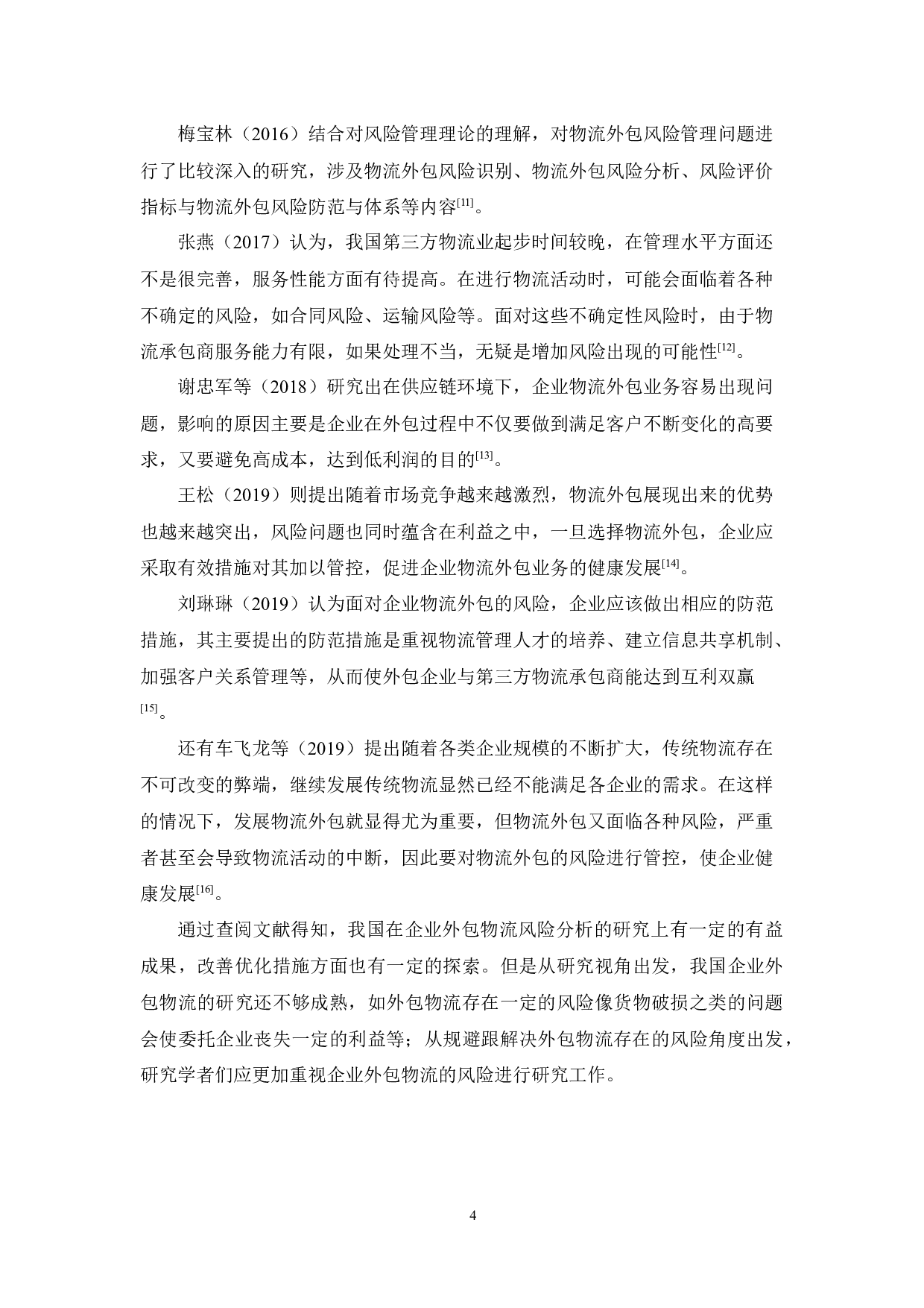 企业物流外包的风险分析及优化建议-15570字.docx 第8页