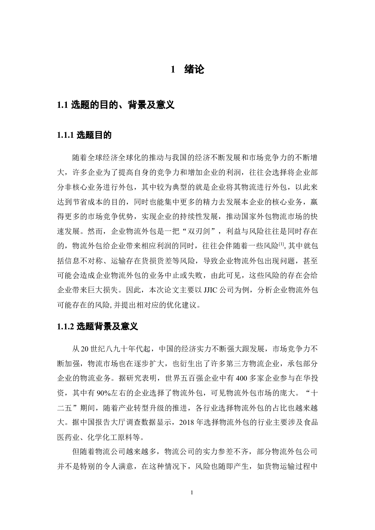 企业物流外包的风险分析及优化建议-15570字.docx 第5页