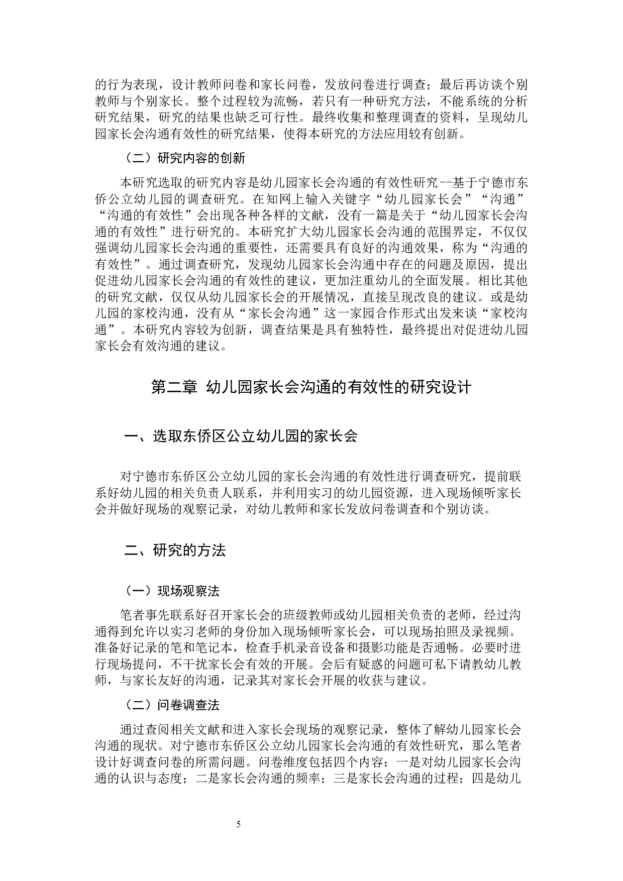 东侨区公立幼儿园家长会沟通的有效性的研究设计-25323字.docx 第10页