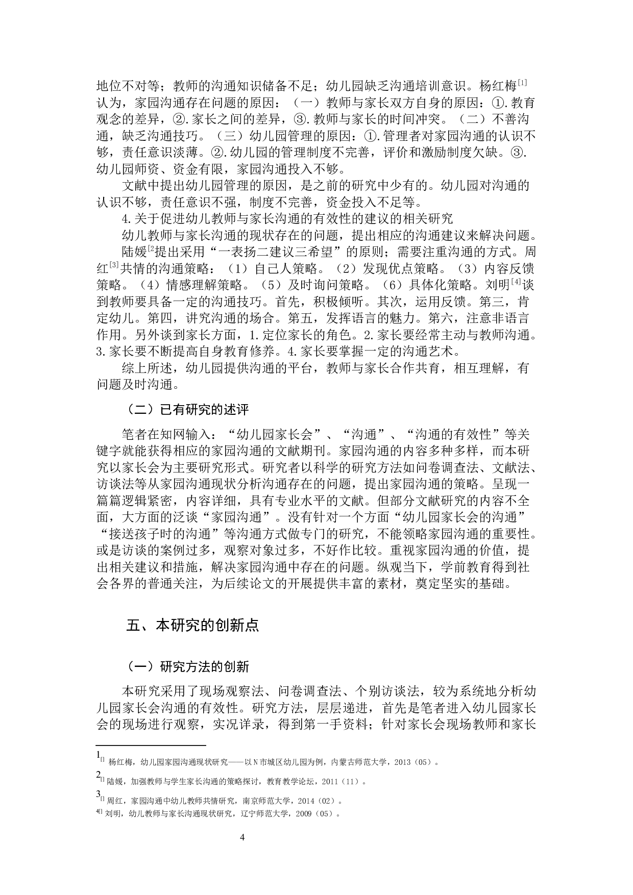 东侨区公立幼儿园家长会沟通的有效性的研究设计-25323字.docx 第9页