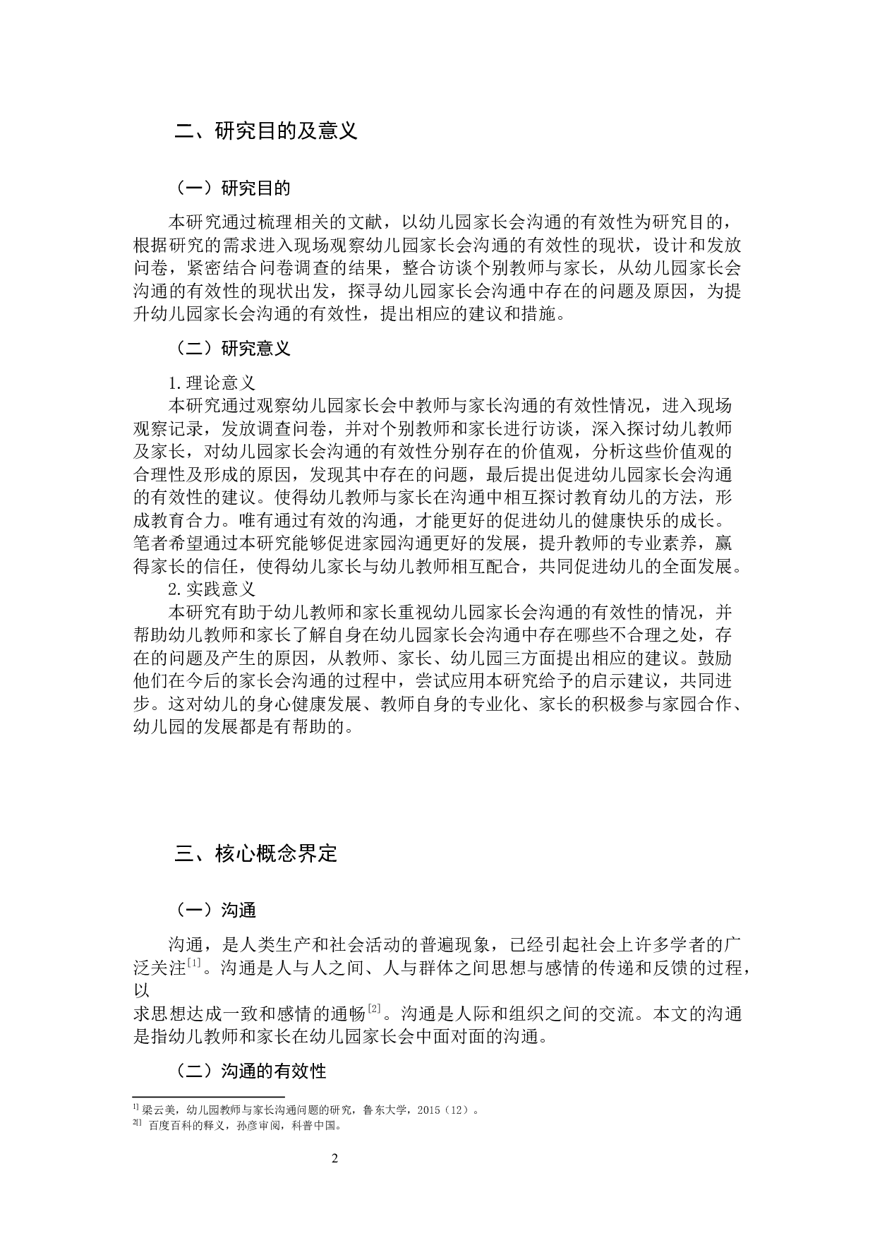 东侨区公立幼儿园家长会沟通的有效性的研究设计-25323字.docx 第7页