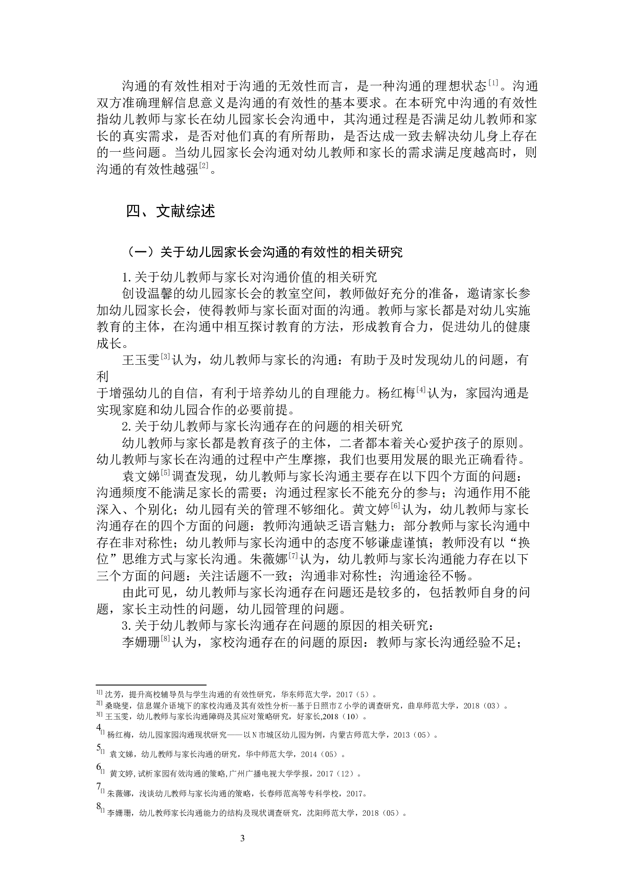 东侨区公立幼儿园家长会沟通的有效性的研究设计-25323字.docx 第8页