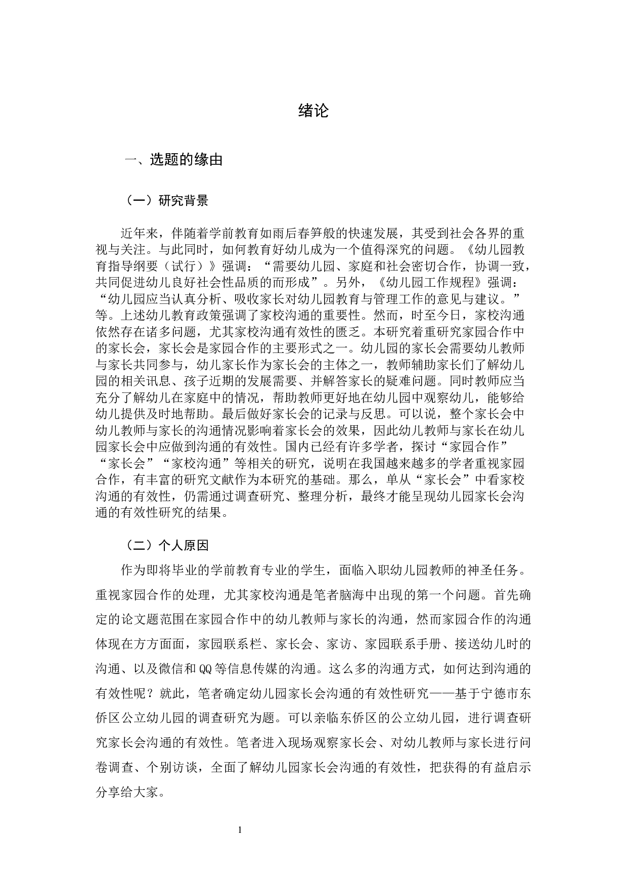 东侨区公立幼儿园家长会沟通的有效性的研究设计-25323字.docx 第6页