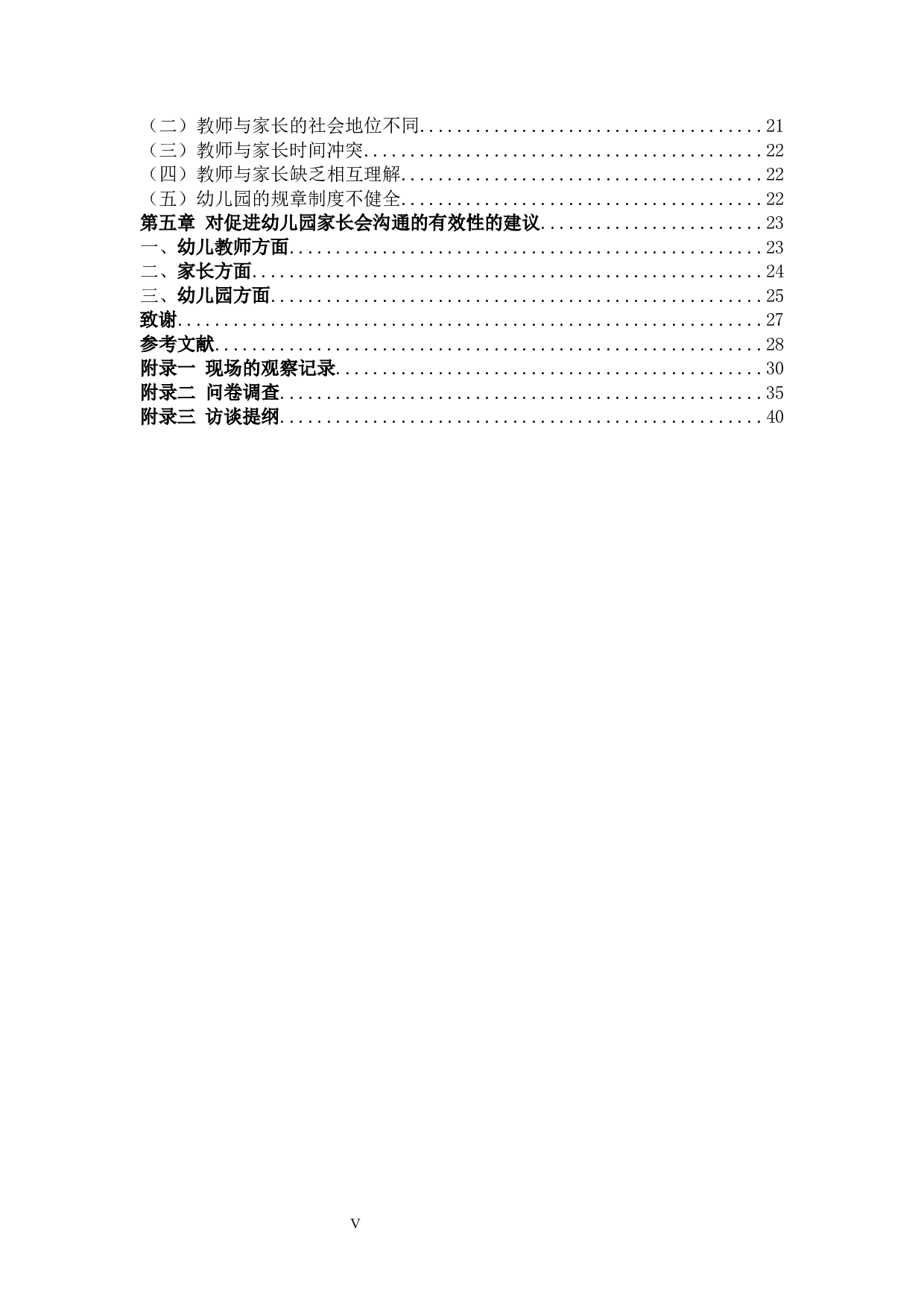 东侨区公立幼儿园家长会沟通的有效性的研究设计-25323字.docx 第5页