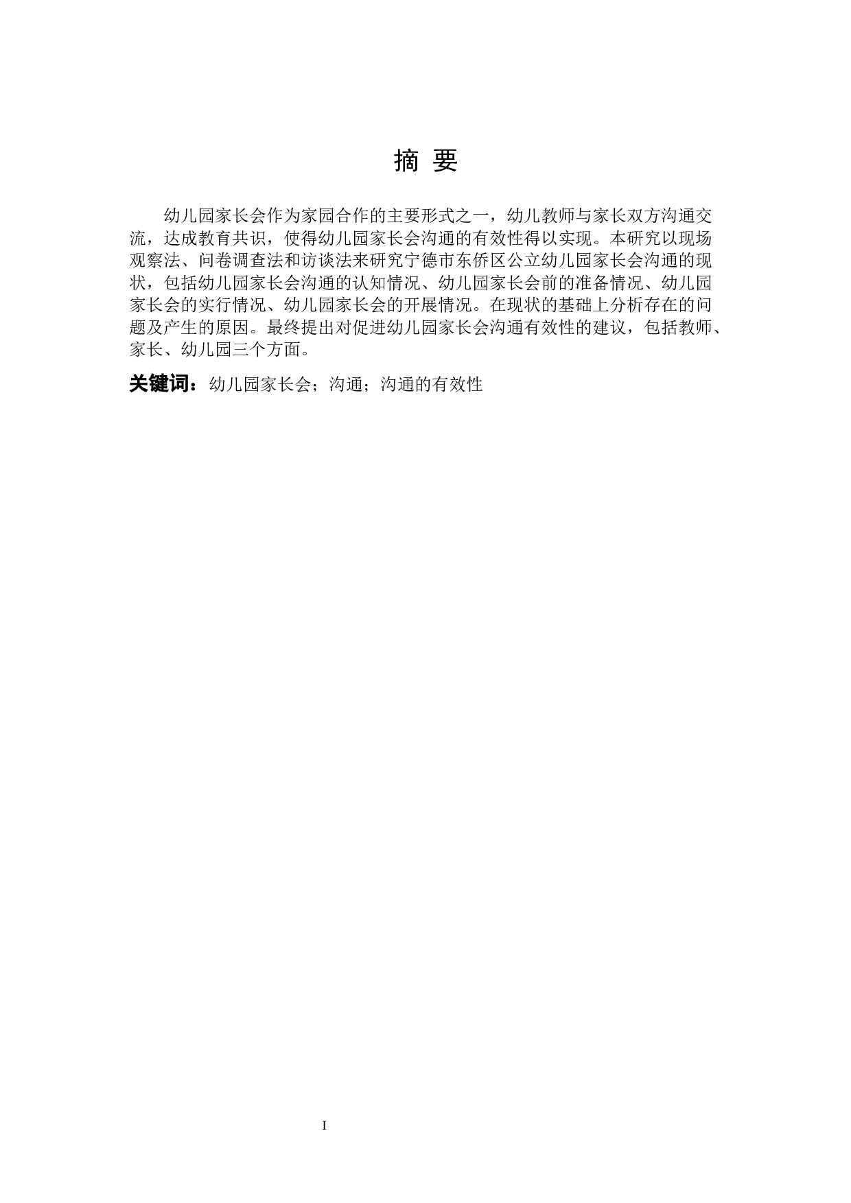 东侨区公立幼儿园家长会沟通的有效性的研究设计-25323字.docx 第1页