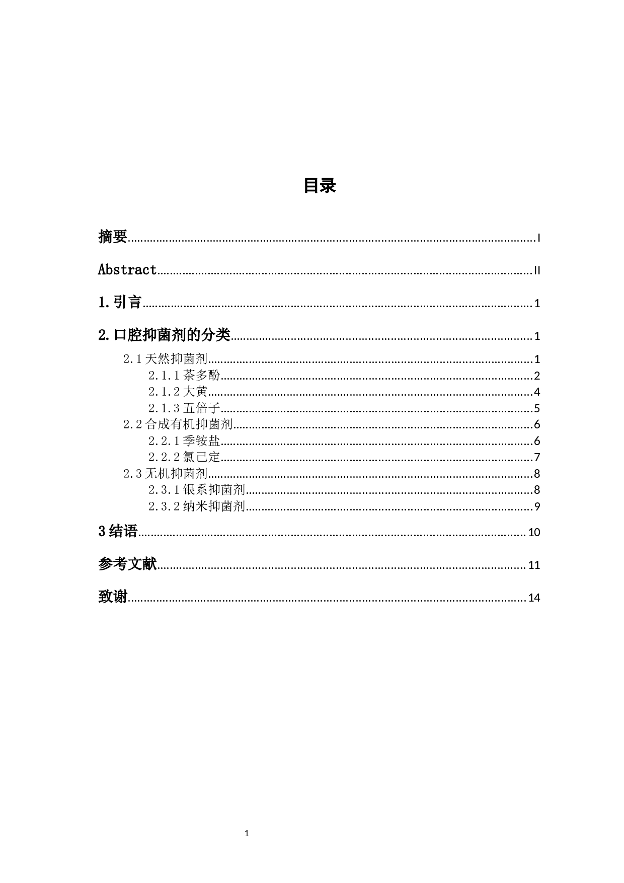 口腔抑菌剂的研究进展最终版-9390字.docx 第1页