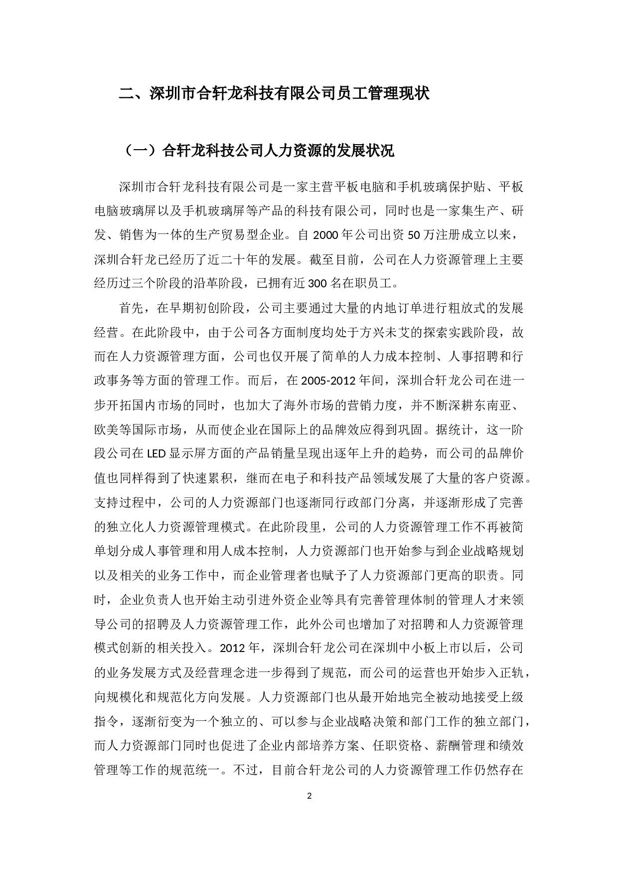 探讨深圳市合轩龙科技有限公司人力资源存在问题-9992字.docx 第6页