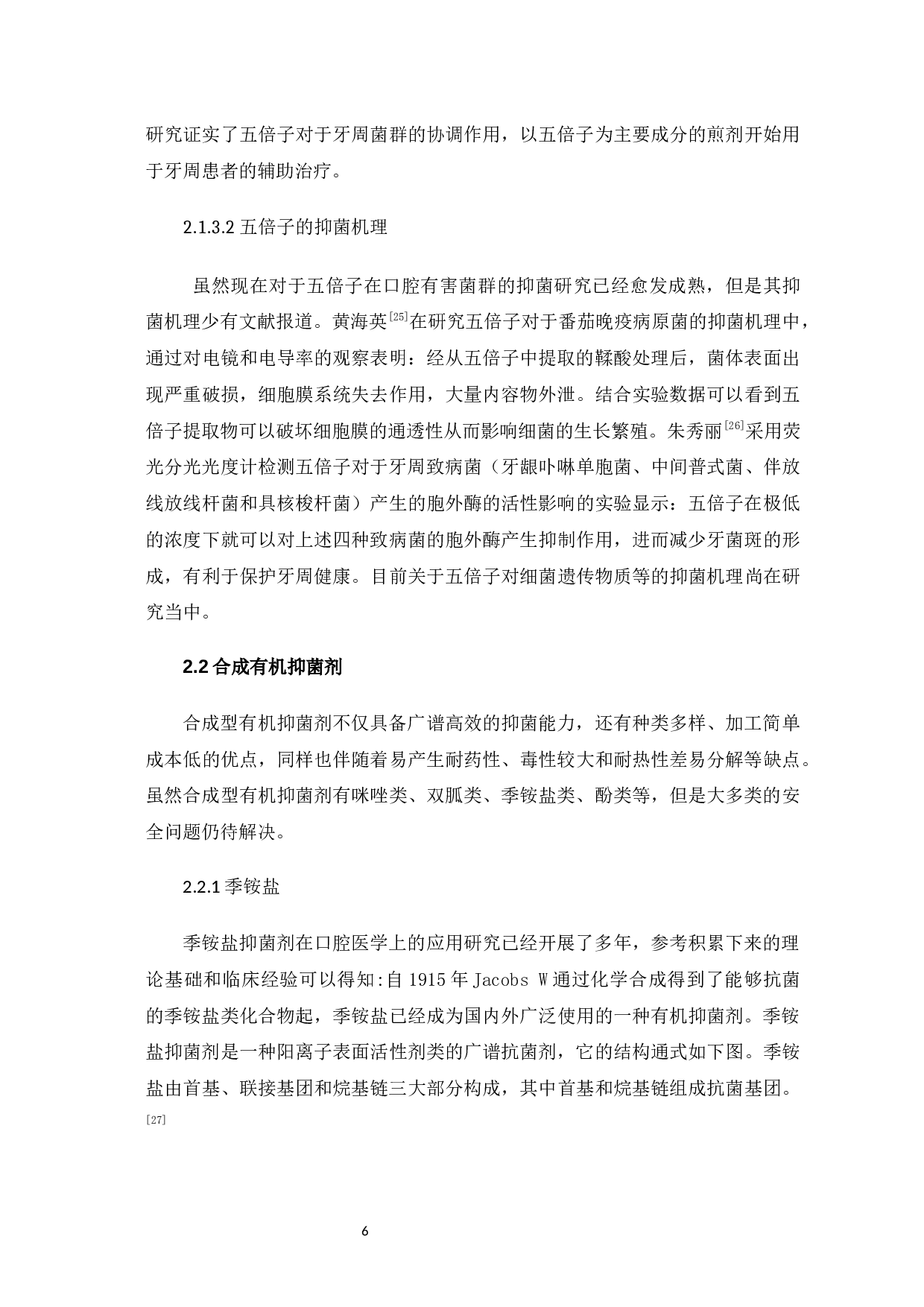 口腔抑菌剂的研究进展最终版-9390字.docx 第10页