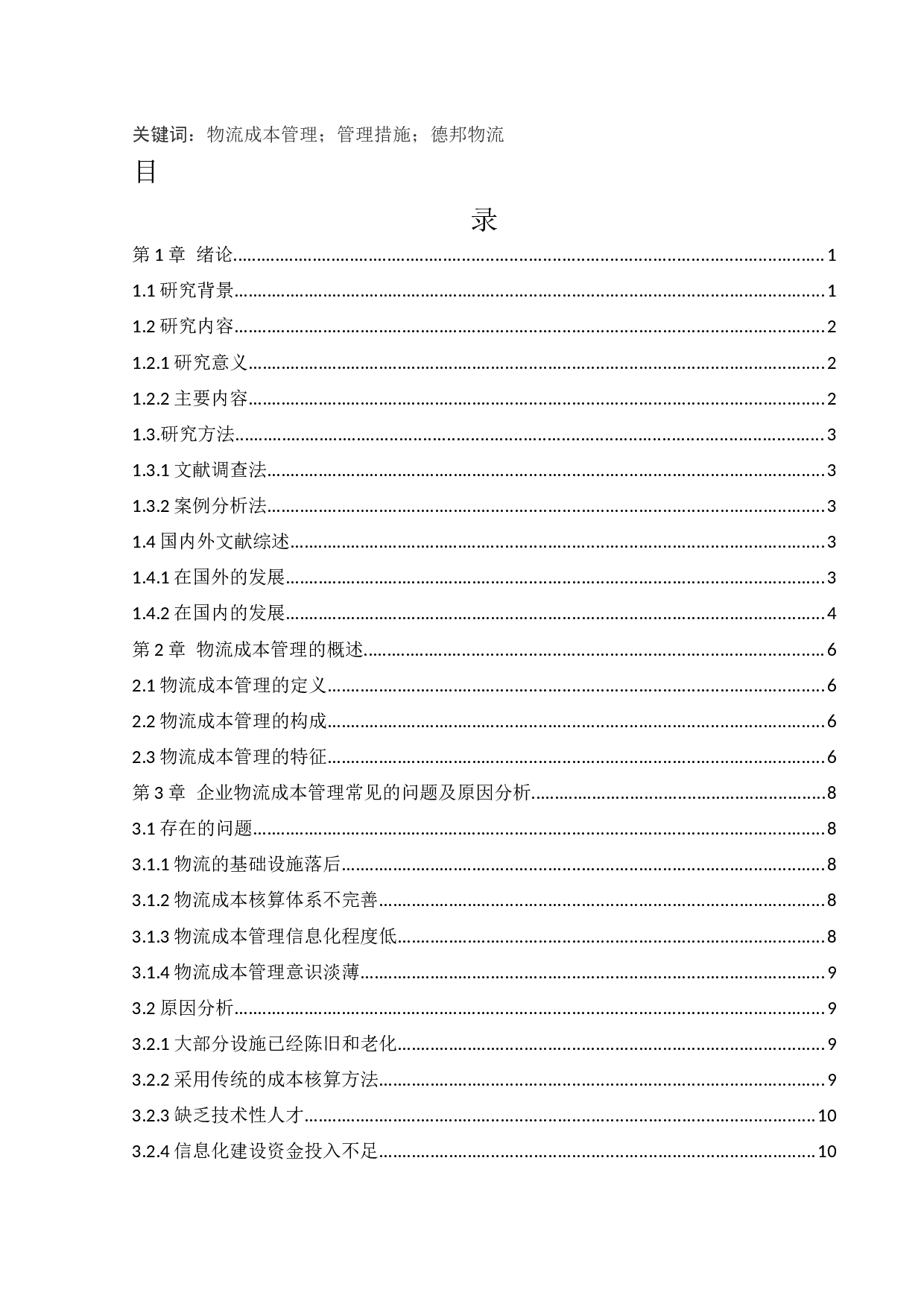 企业物流成本管理问题的研究-13277字.docx 第2页