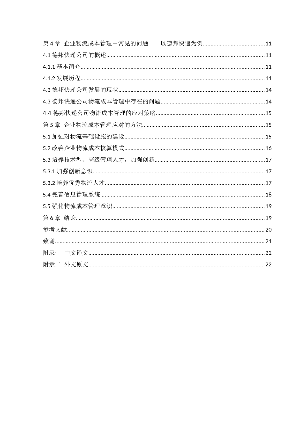 企业物流成本管理问题的研究-13277字.docx 第3页