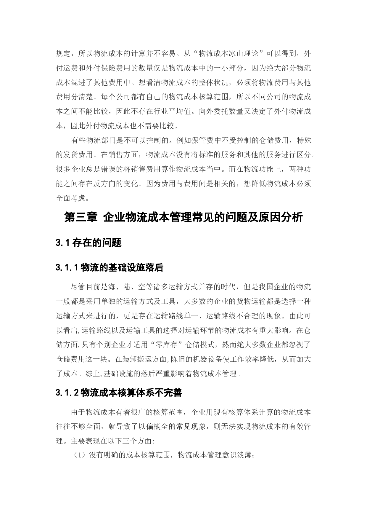 企业物流成本管理问题的研究-13277字.docx 第10页