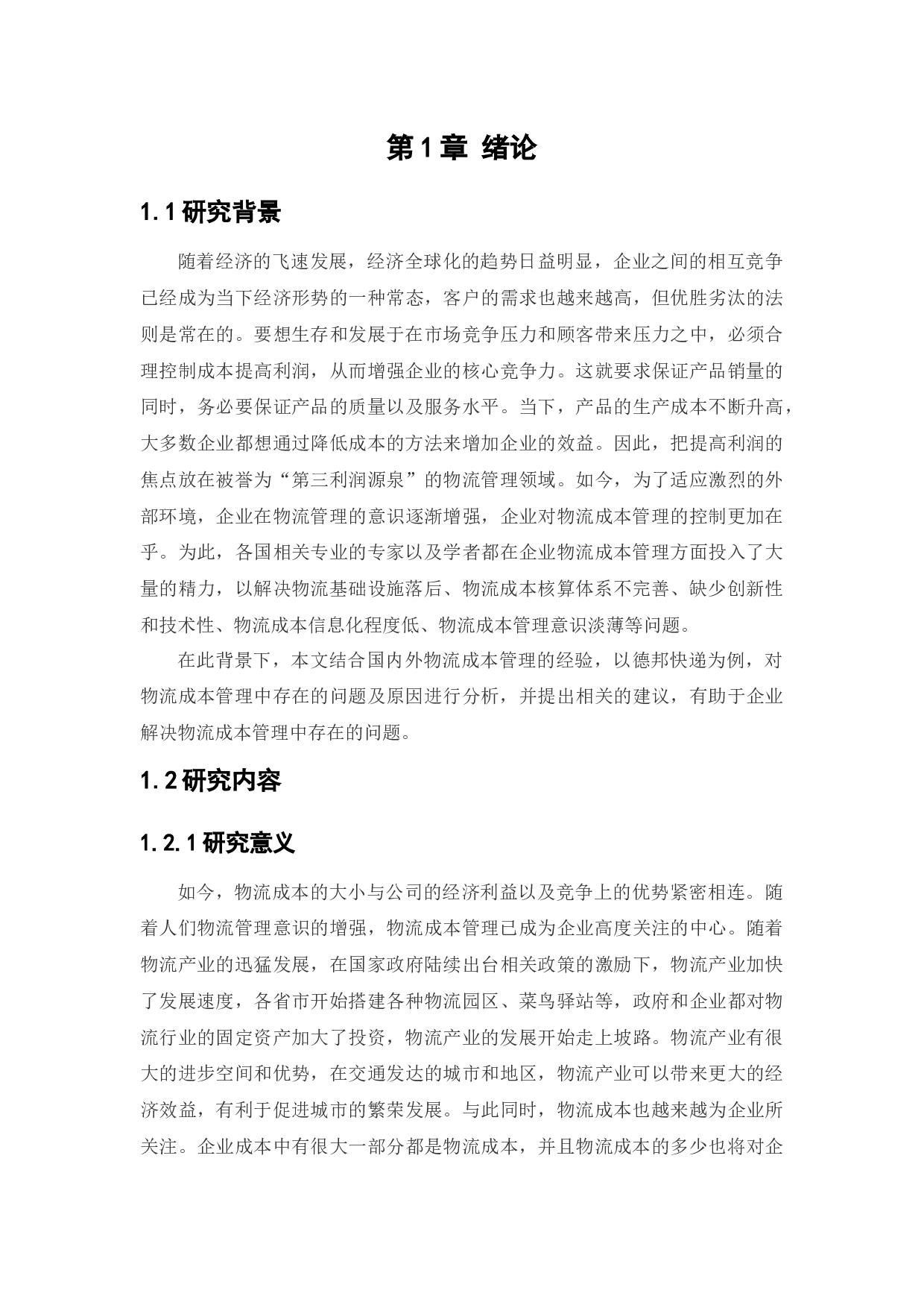企业物流成本管理问题的研究-13277字.docx 第4页