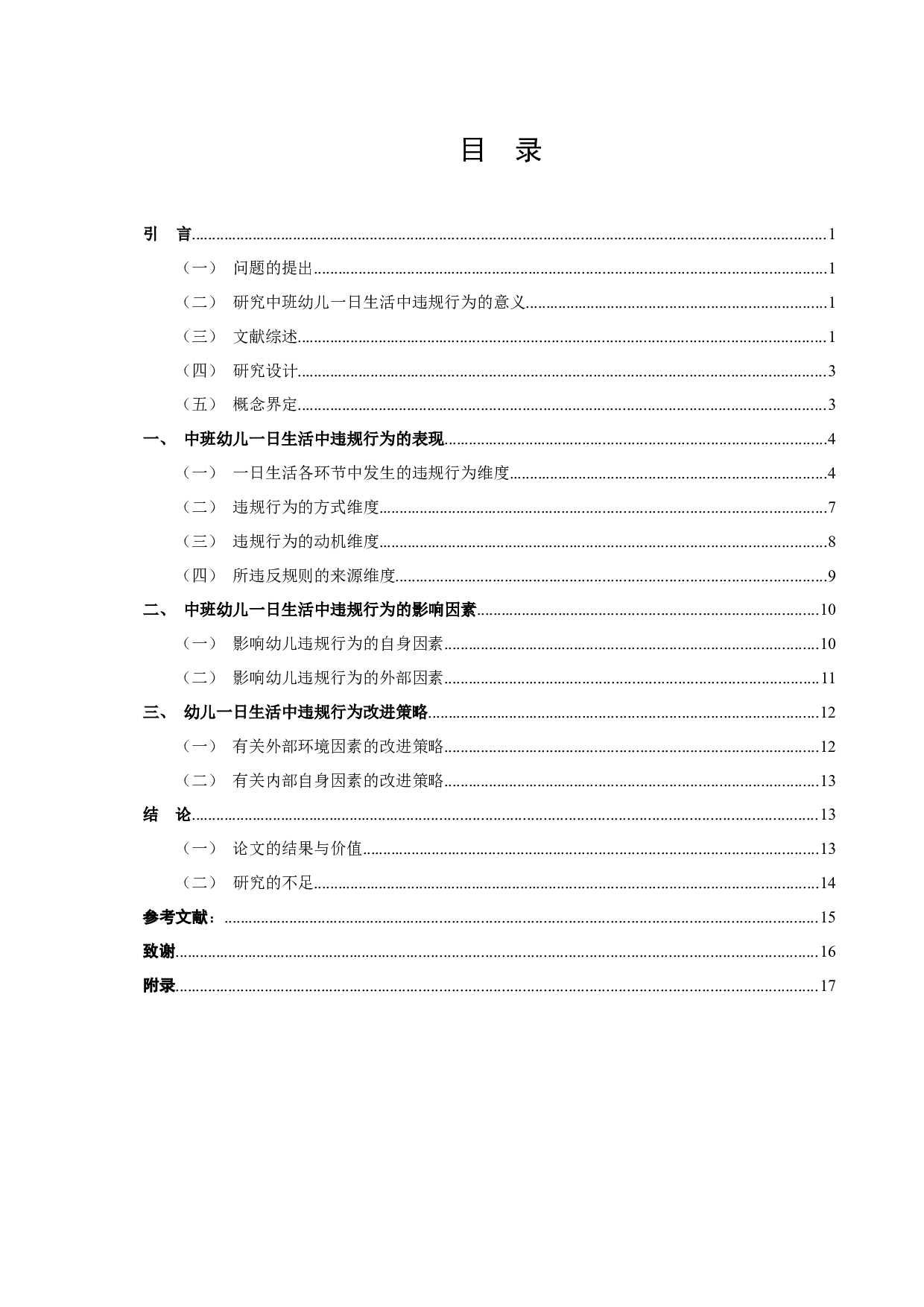 中班幼儿一日生活中违规行为影响因素研究-12693字.docx 第3页