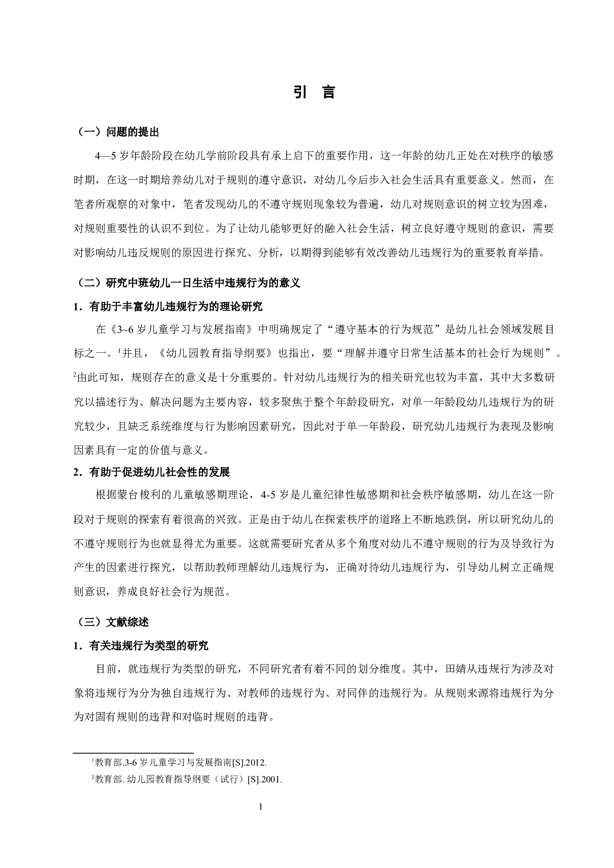 中班幼儿一日生活中违规行为影响因素研究-12693字.docx 第4页