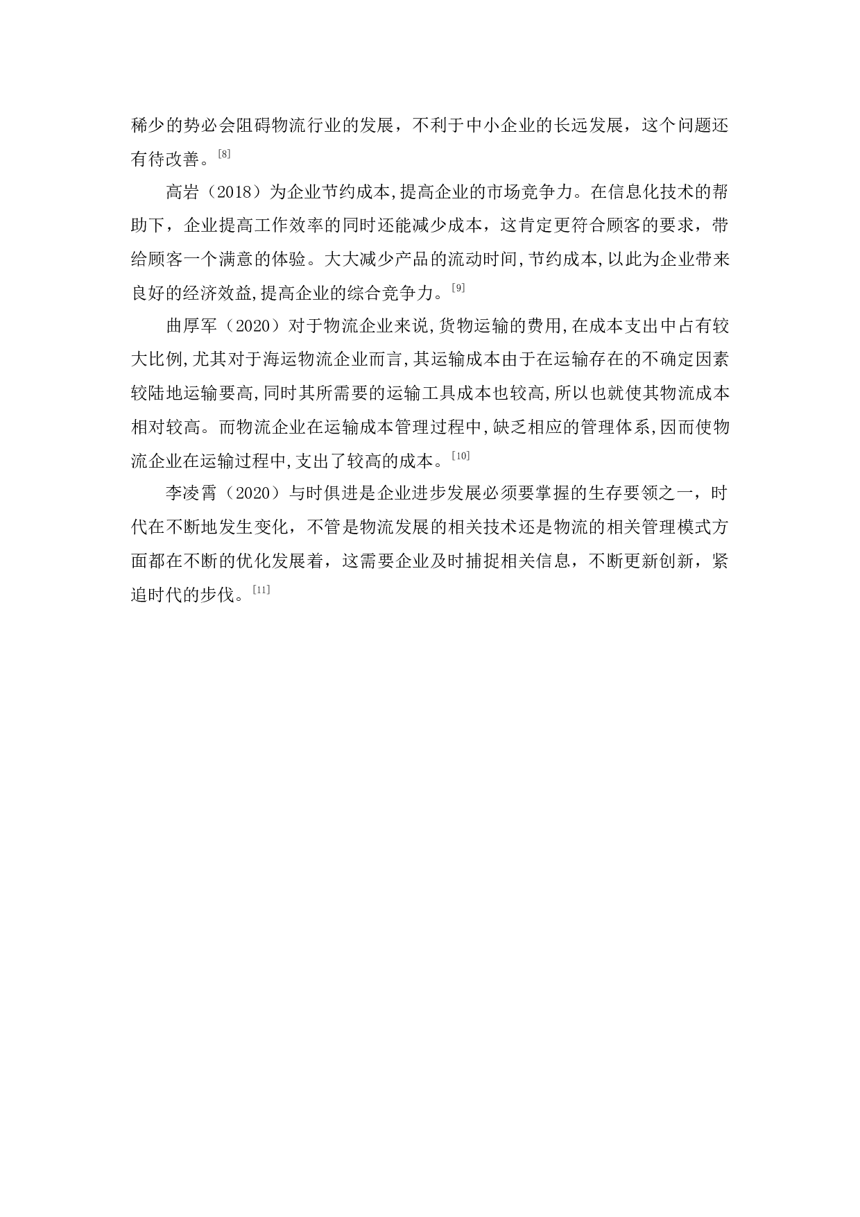 企业物流成本管理问题的研究-13277字.docx 第8页