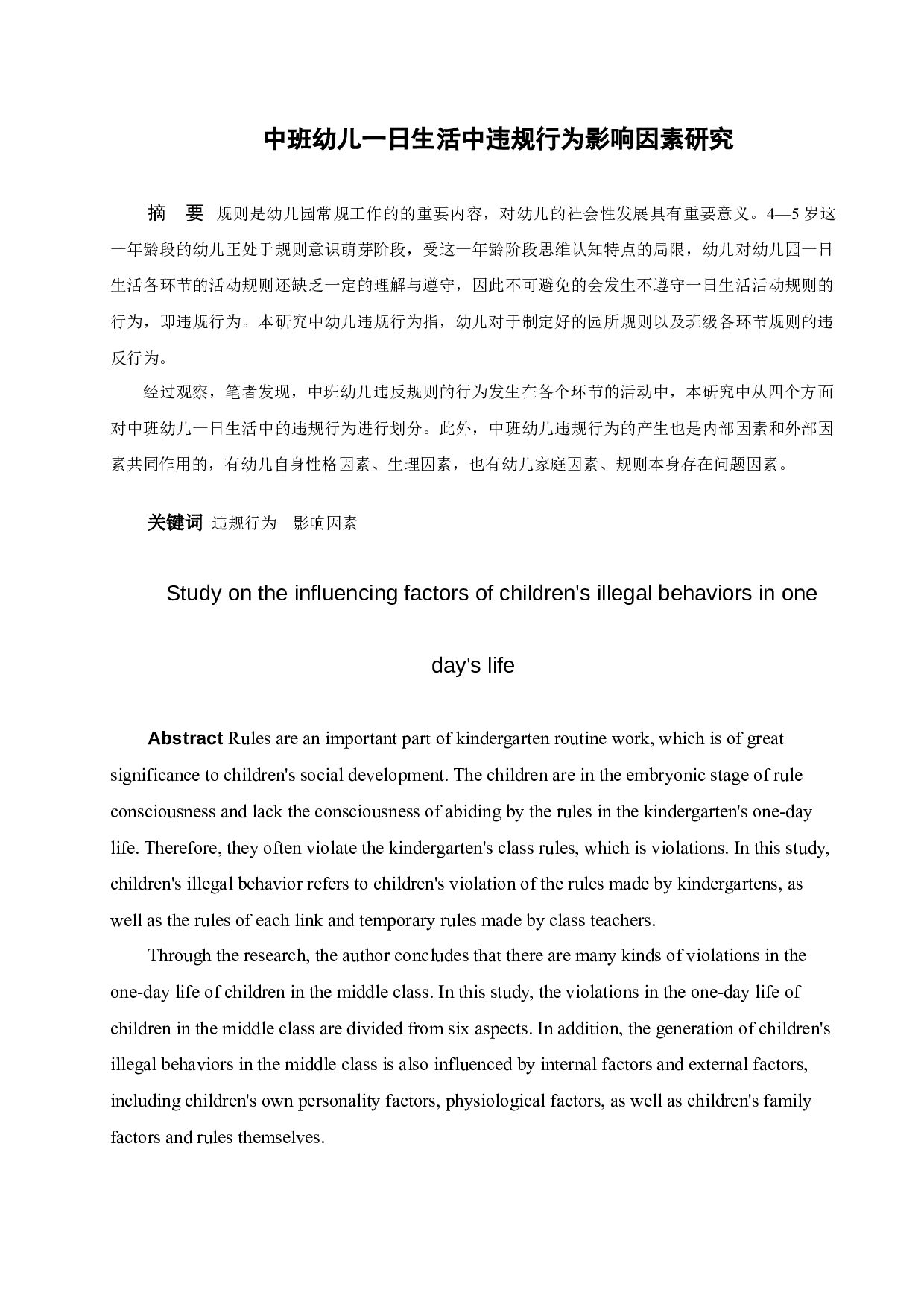 中班幼儿一日生活中违规行为影响因素研究-12693字.docx 第1页