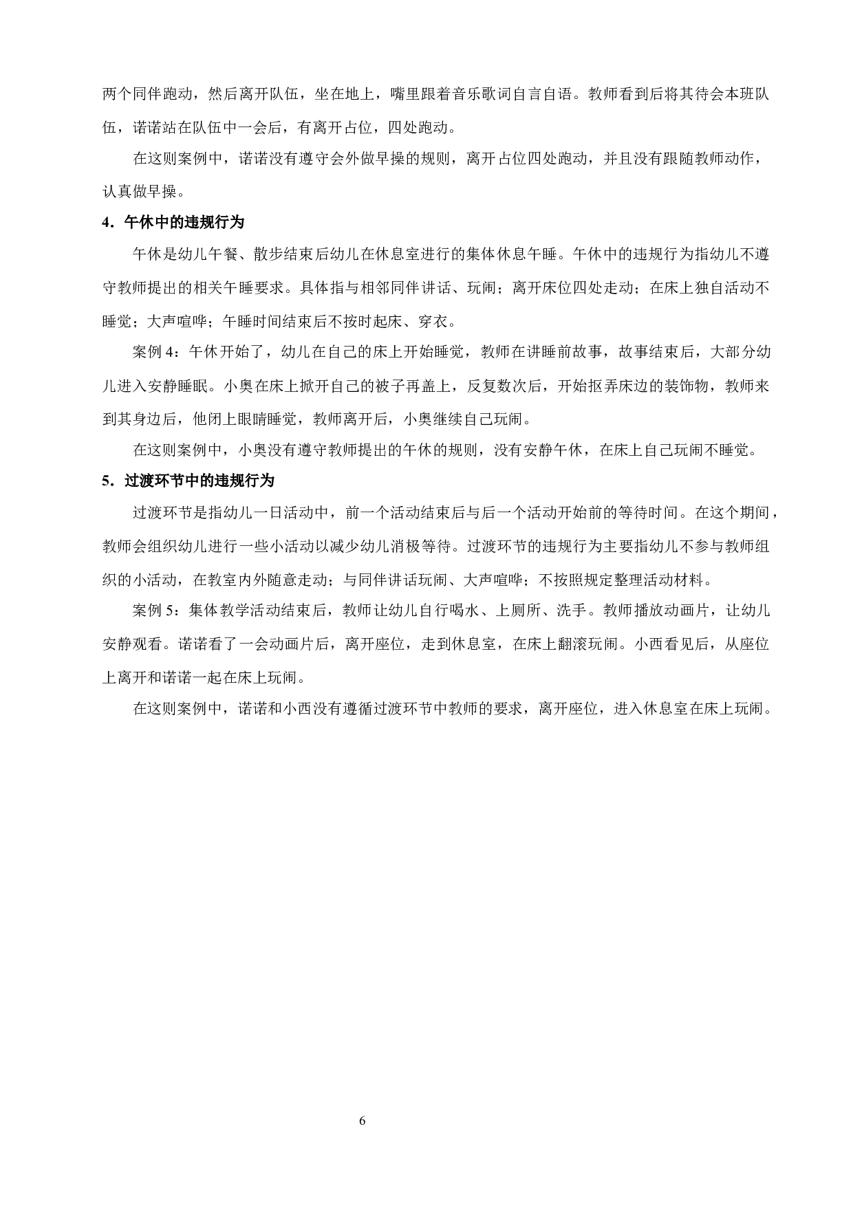 中班幼儿一日生活中违规行为影响因素研究-12693字.docx 第9页