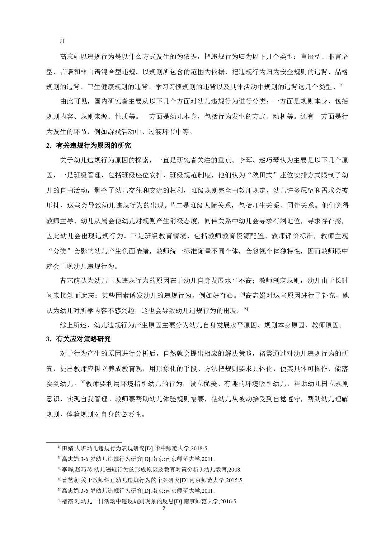 中班幼儿一日生活中违规行为影响因素研究-12693字.docx 第5页