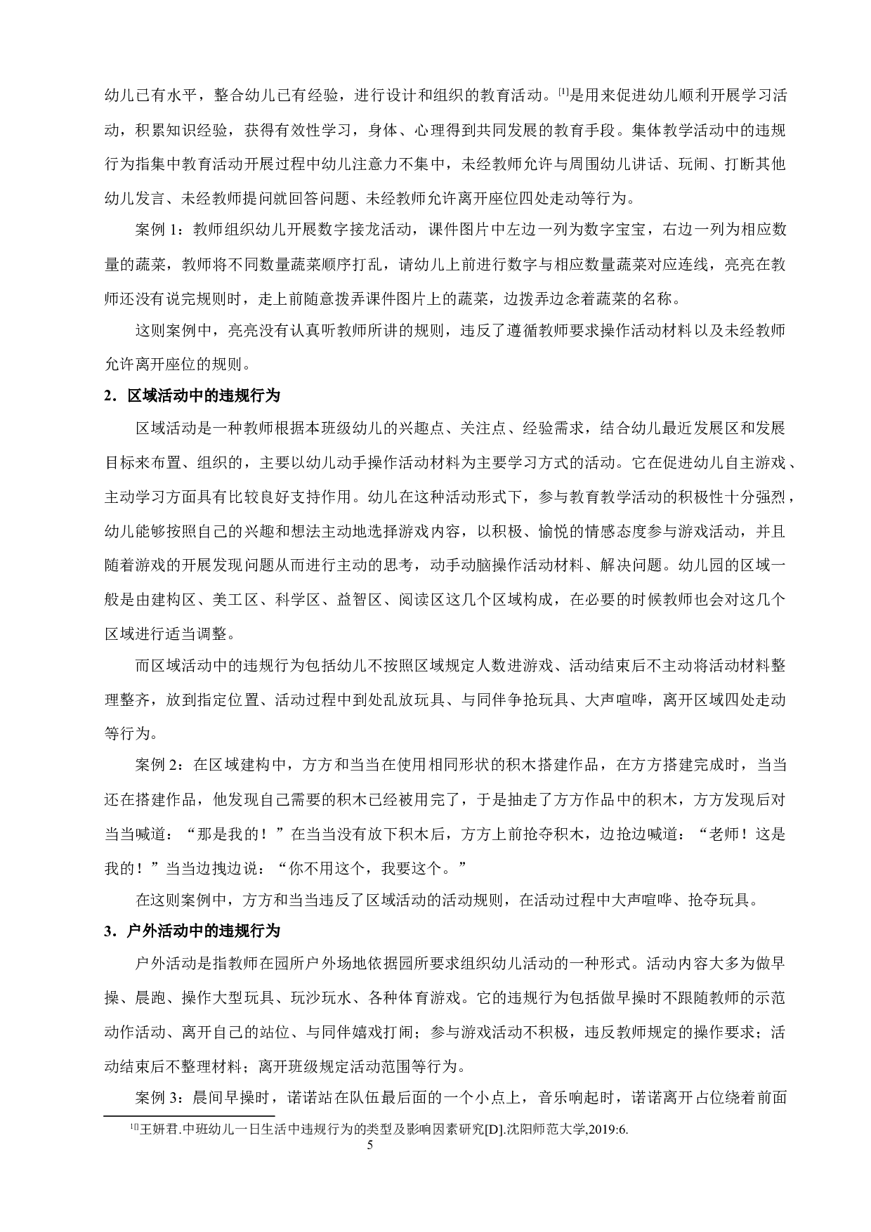 中班幼儿一日生活中违规行为影响因素研究-12693字.docx 第8页