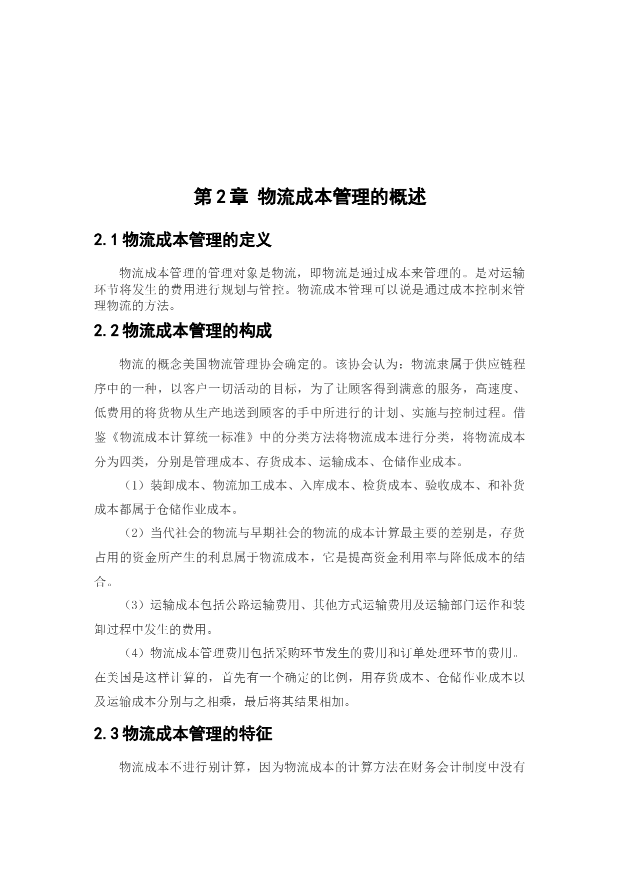 企业物流成本管理问题的研究-13277字.docx 第9页