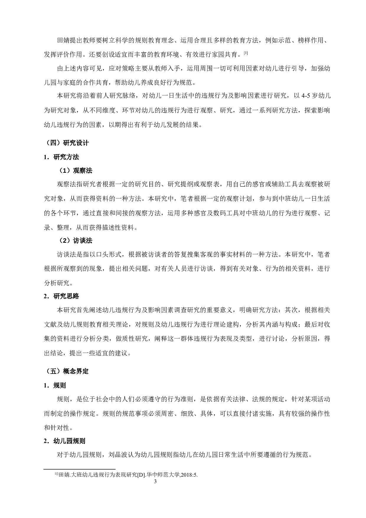 中班幼儿一日生活中违规行为影响因素研究-12693字.docx 第6页