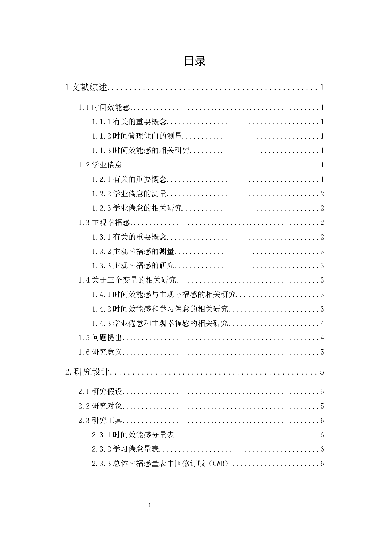 大学生时间效能感、学业倦怠与主观幸福感的相关研究-16062字.docx 第1页