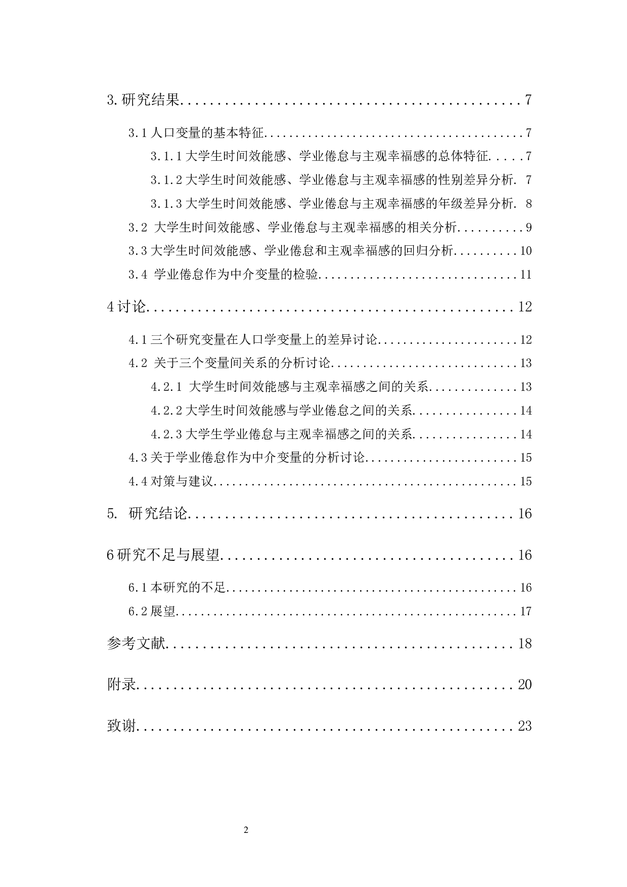 大学生时间效能感、学业倦怠与主观幸福感的相关研究-16062字.docx 第2页