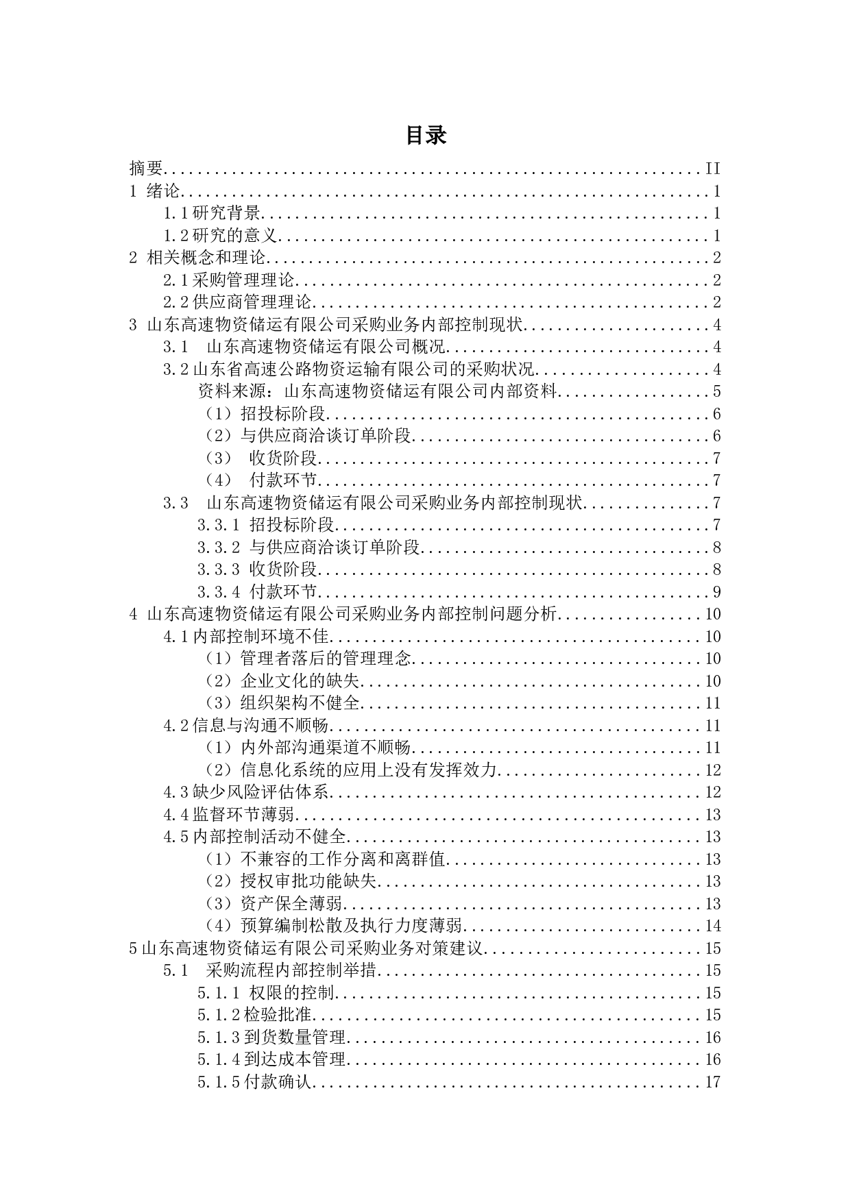 企业采购部存在的问题及对策分析－以山东高速物资储运有限公司为例-18768字.docx 第3页