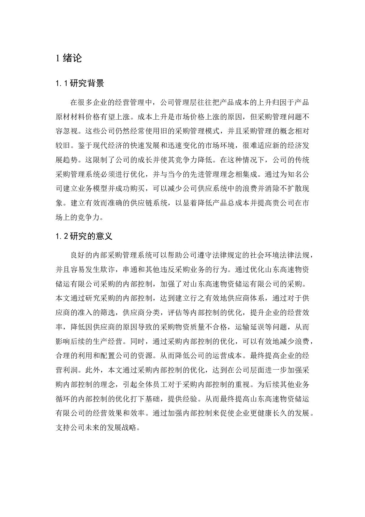 企业采购部存在的问题及对策分析－以山东高速物资储运有限公司为例-18768字.docx 第5页