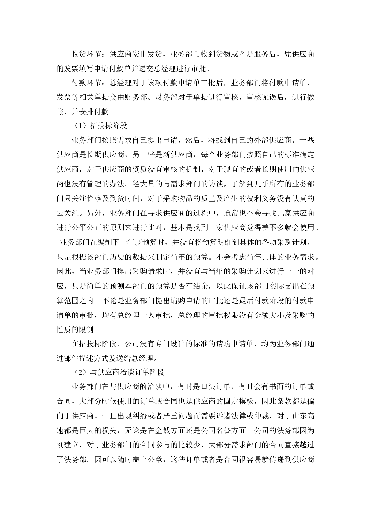 企业采购部存在的问题及对策分析－以山东高速物资储运有限公司为例-18768字.docx 第10页