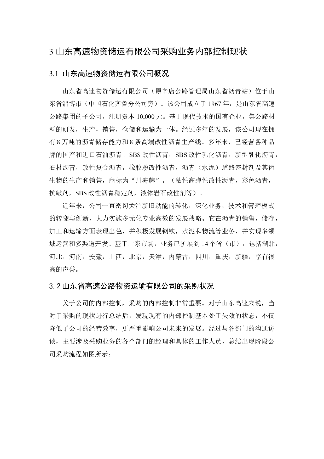 企业采购部存在的问题及对策分析－以山东高速物资储运有限公司为例-18768字.docx 第8页
