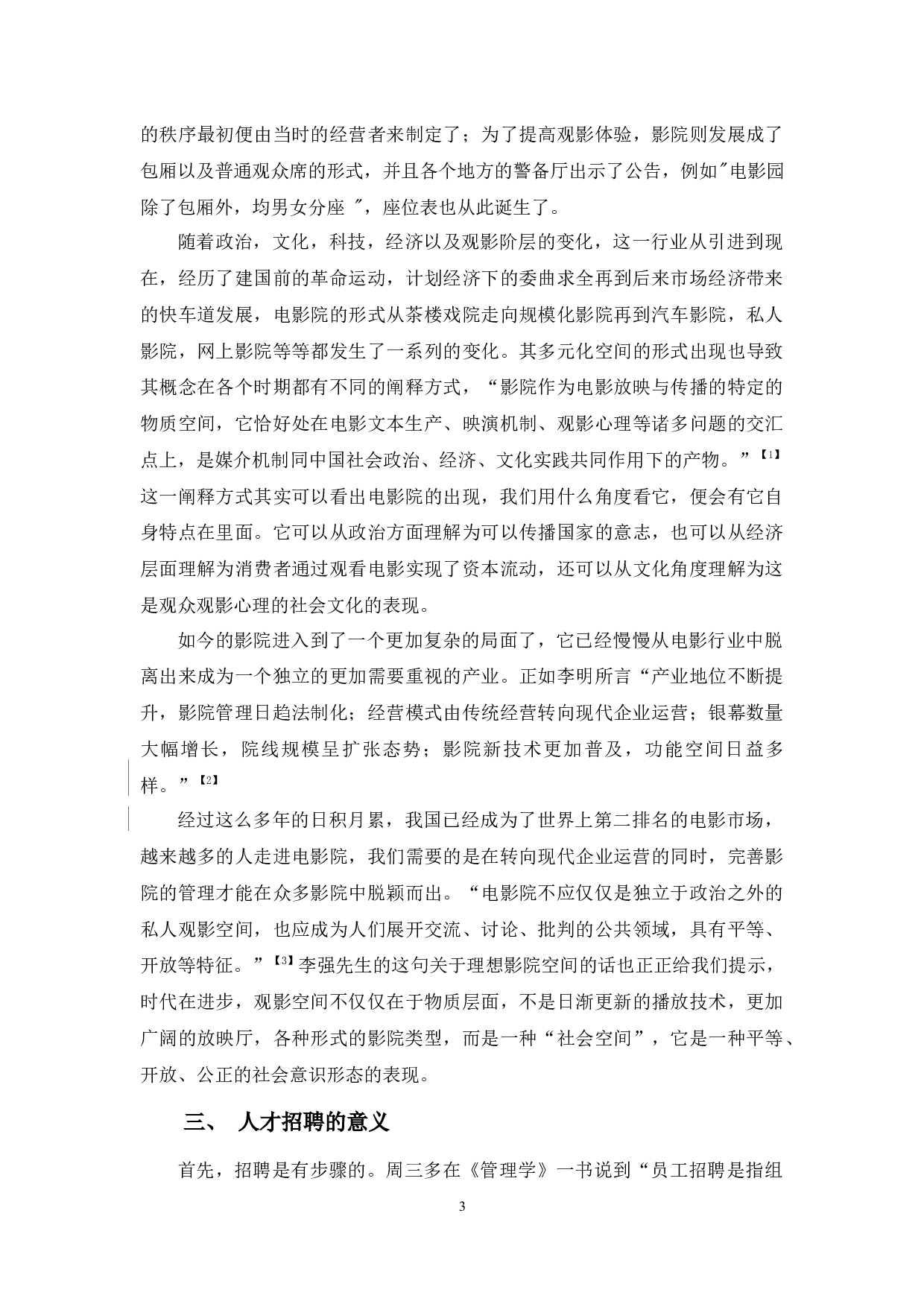 探讨电影院运营与人才招聘关系-9071字.docx 第6页