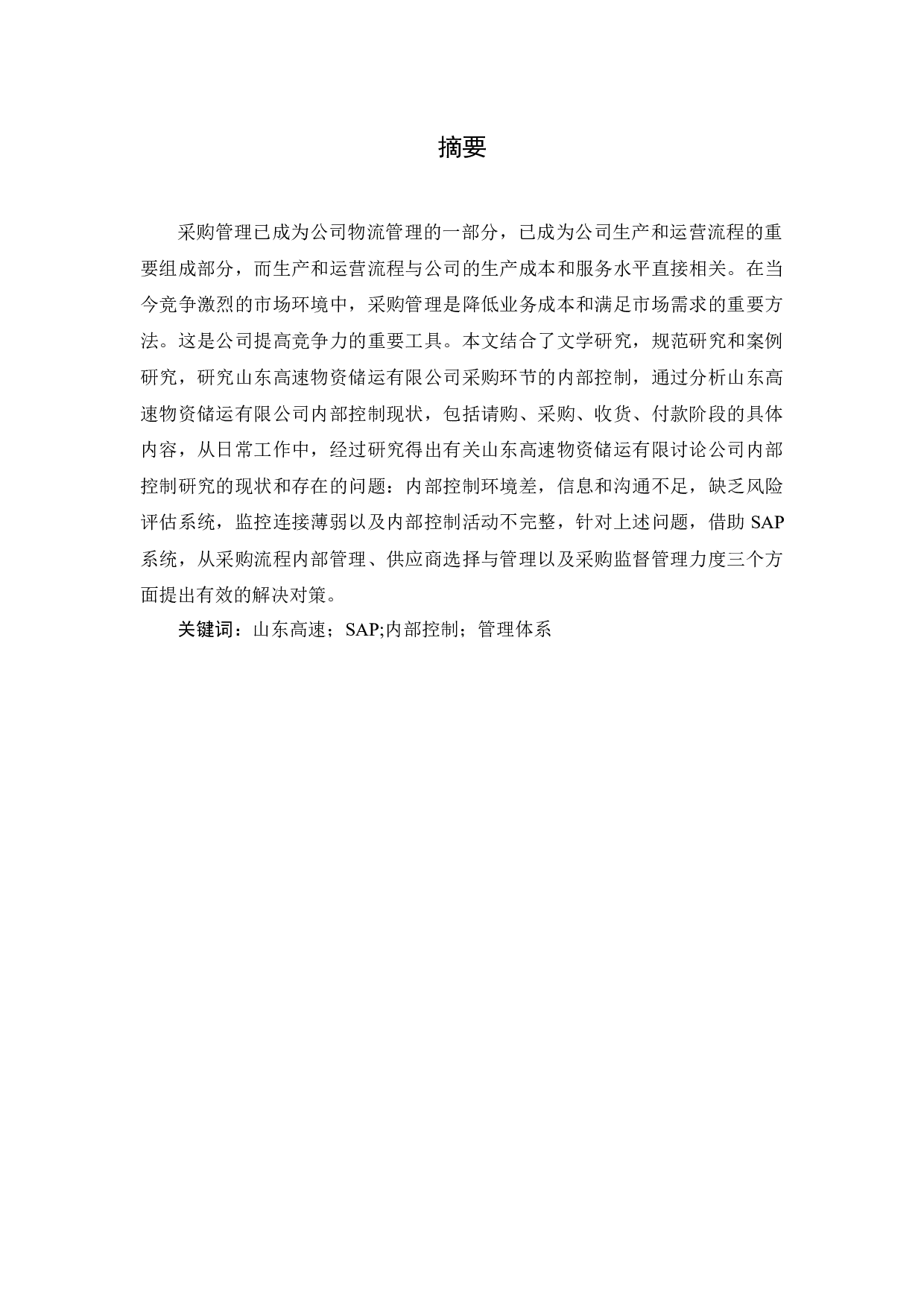 企业采购部存在的问题及对策分析－以山东高速物资储运有限公司为例-18768字.docx 第1页