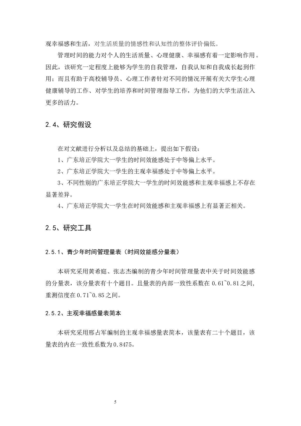 大学生时间效能感与主观幸福感的相关研究-10819字.docx 第9页