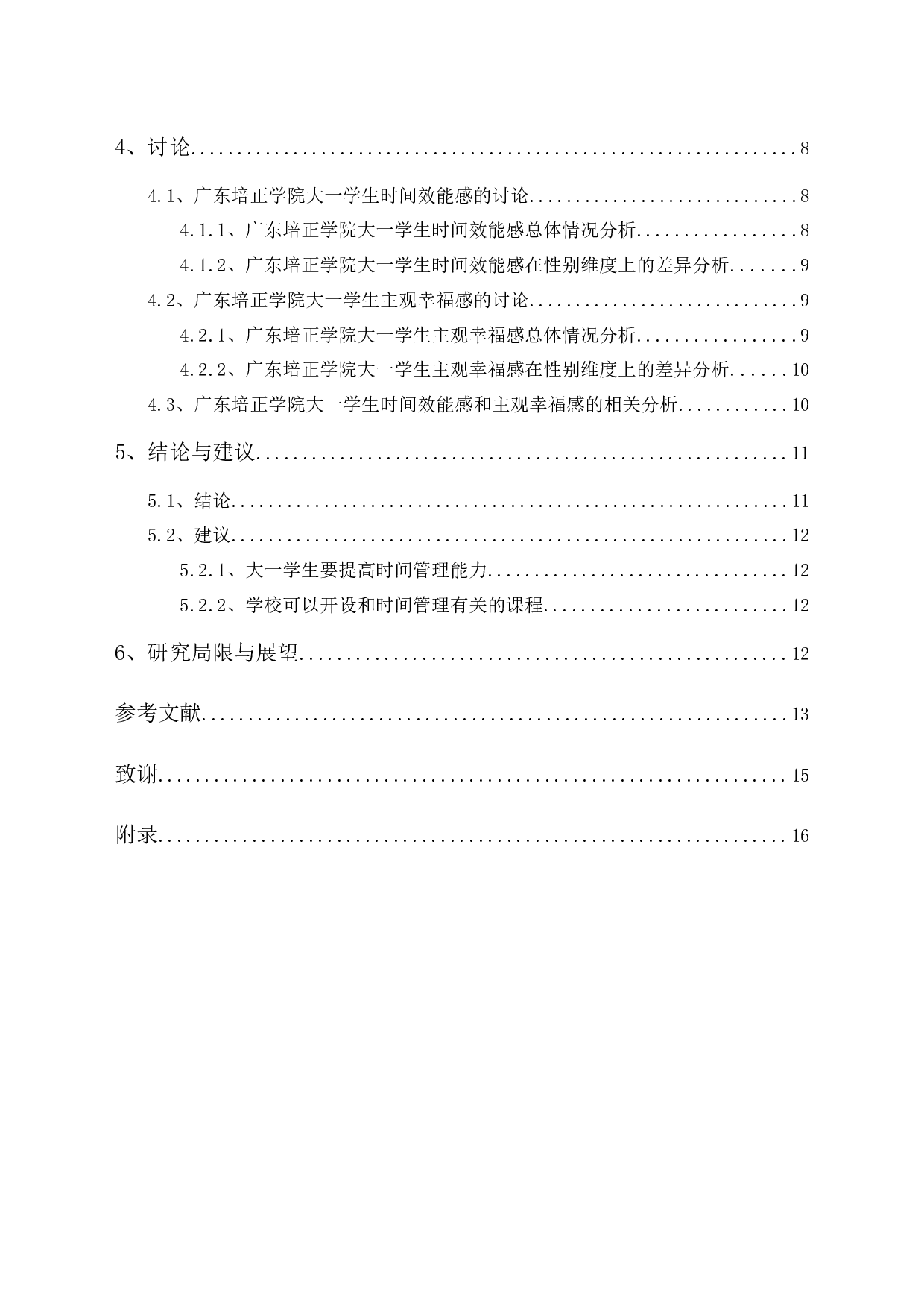 大学生时间效能感与主观幸福感的相关研究-10819字.docx 第2页