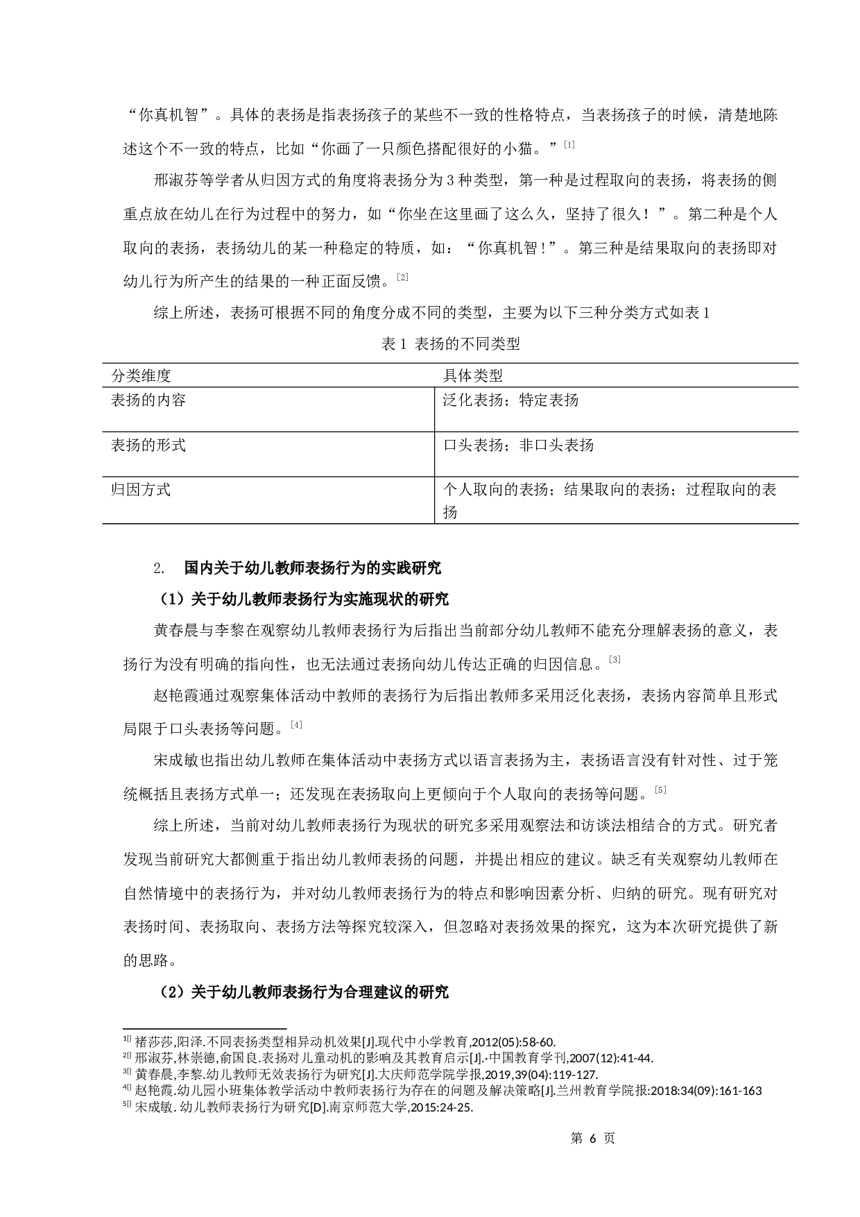 中班幼儿教师在集体教学活动中表扬行为的观察研究-13311字.docx 第6页