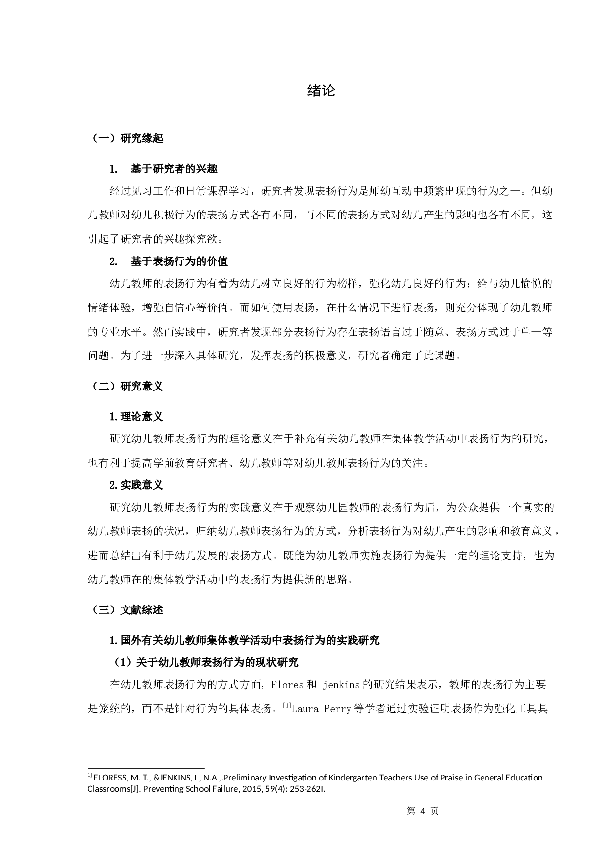 中班幼儿教师在集体教学活动中表扬行为的观察研究-13311字.docx 第4页