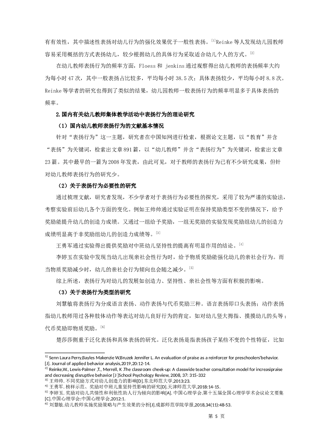 中班幼儿教师在集体教学活动中表扬行为的观察研究-13311字.docx 第5页