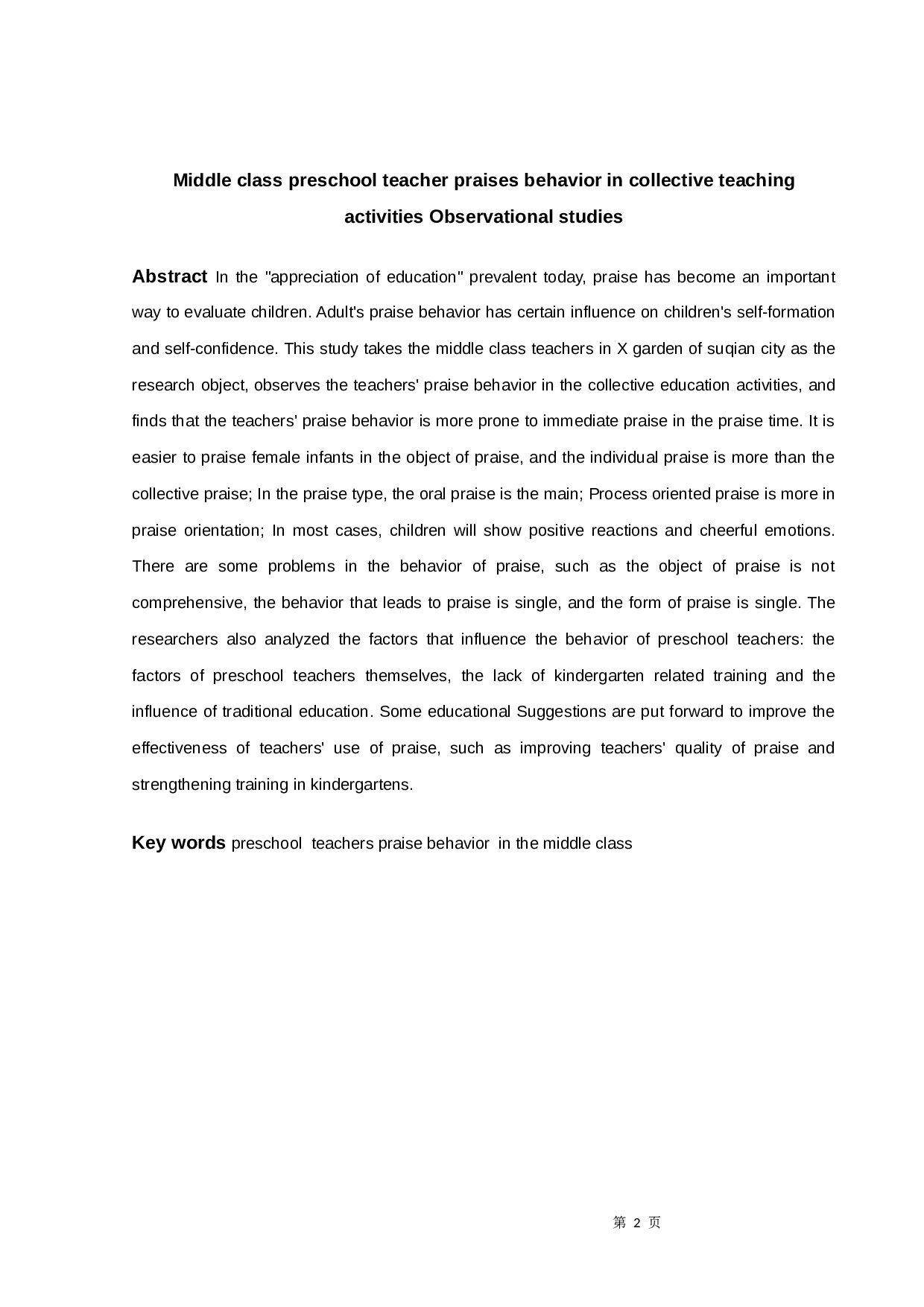 中班幼儿教师在集体教学活动中表扬行为的观察研究-13311字.docx 第2页