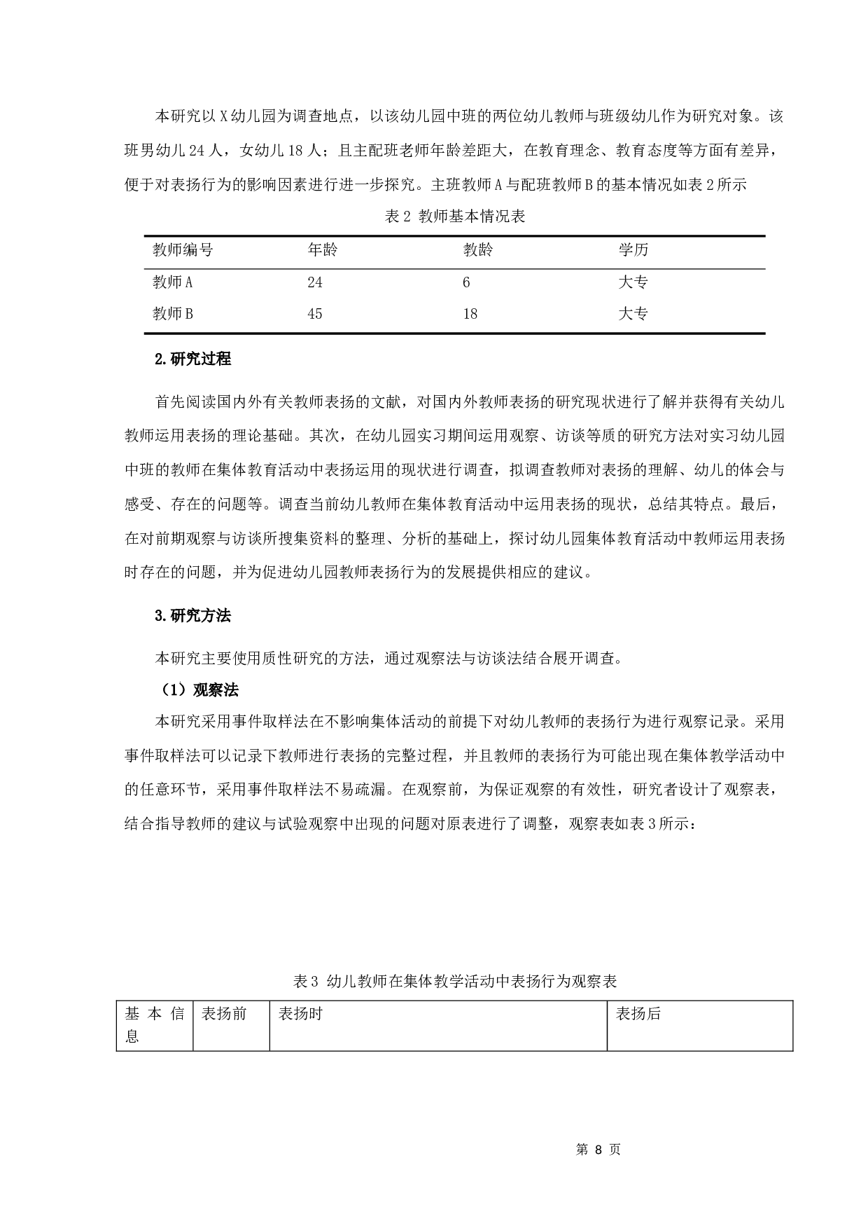 中班幼儿教师在集体教学活动中表扬行为的观察研究-13311字.docx 第8页