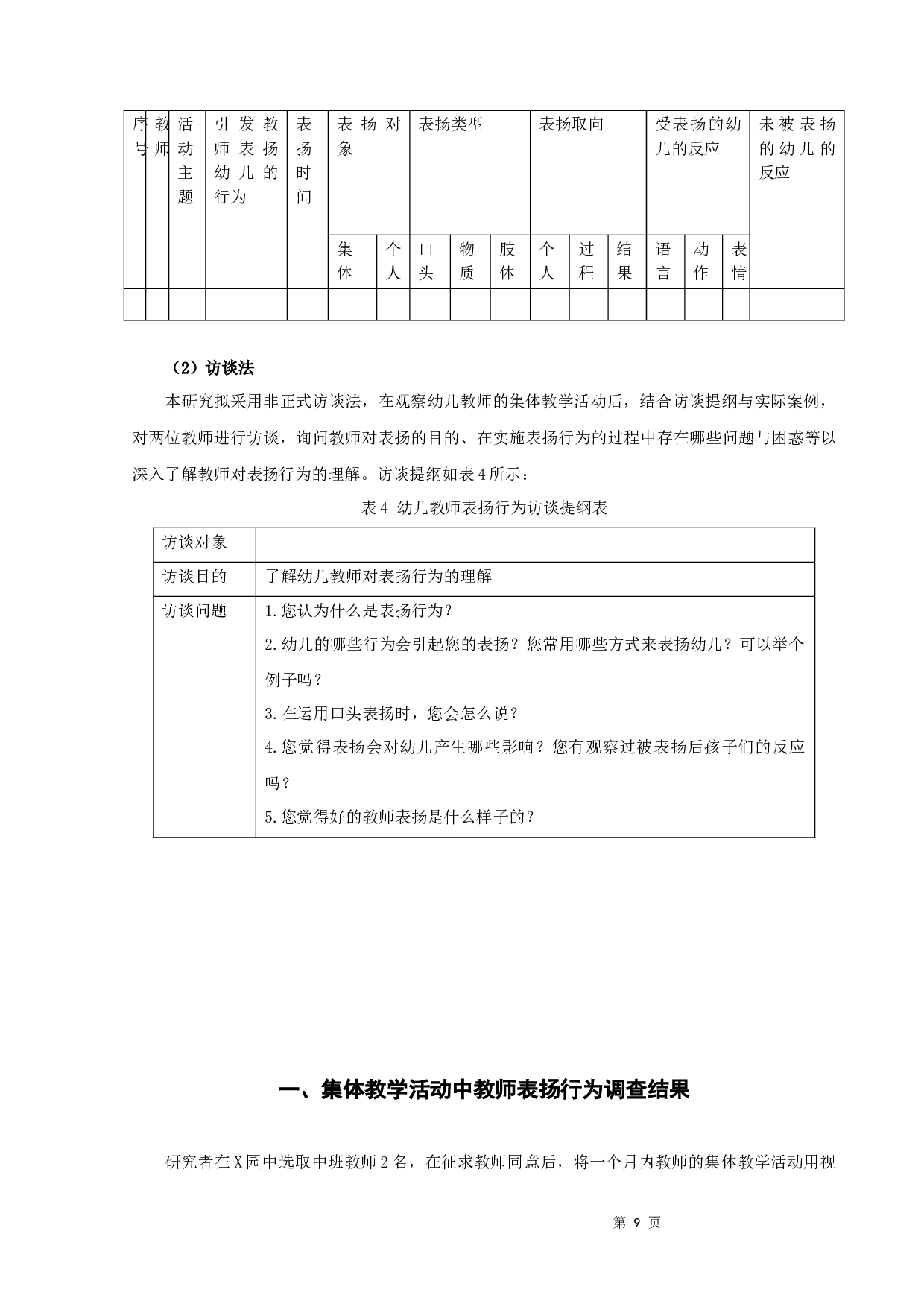 中班幼儿教师在集体教学活动中表扬行为的观察研究-13311字.docx 第9页