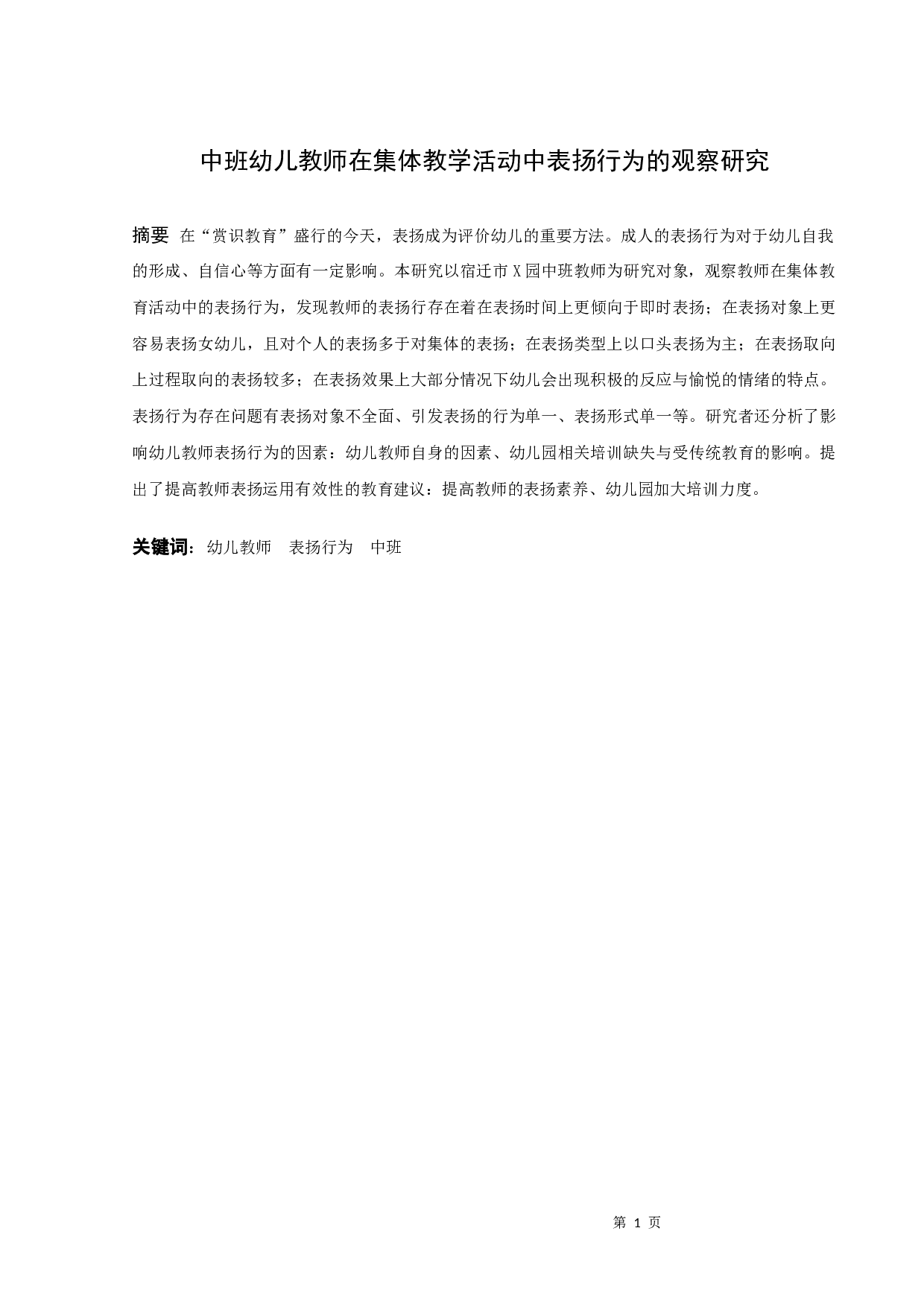 中班幼儿教师在集体教学活动中表扬行为的观察研究-13311字.docx 第1页