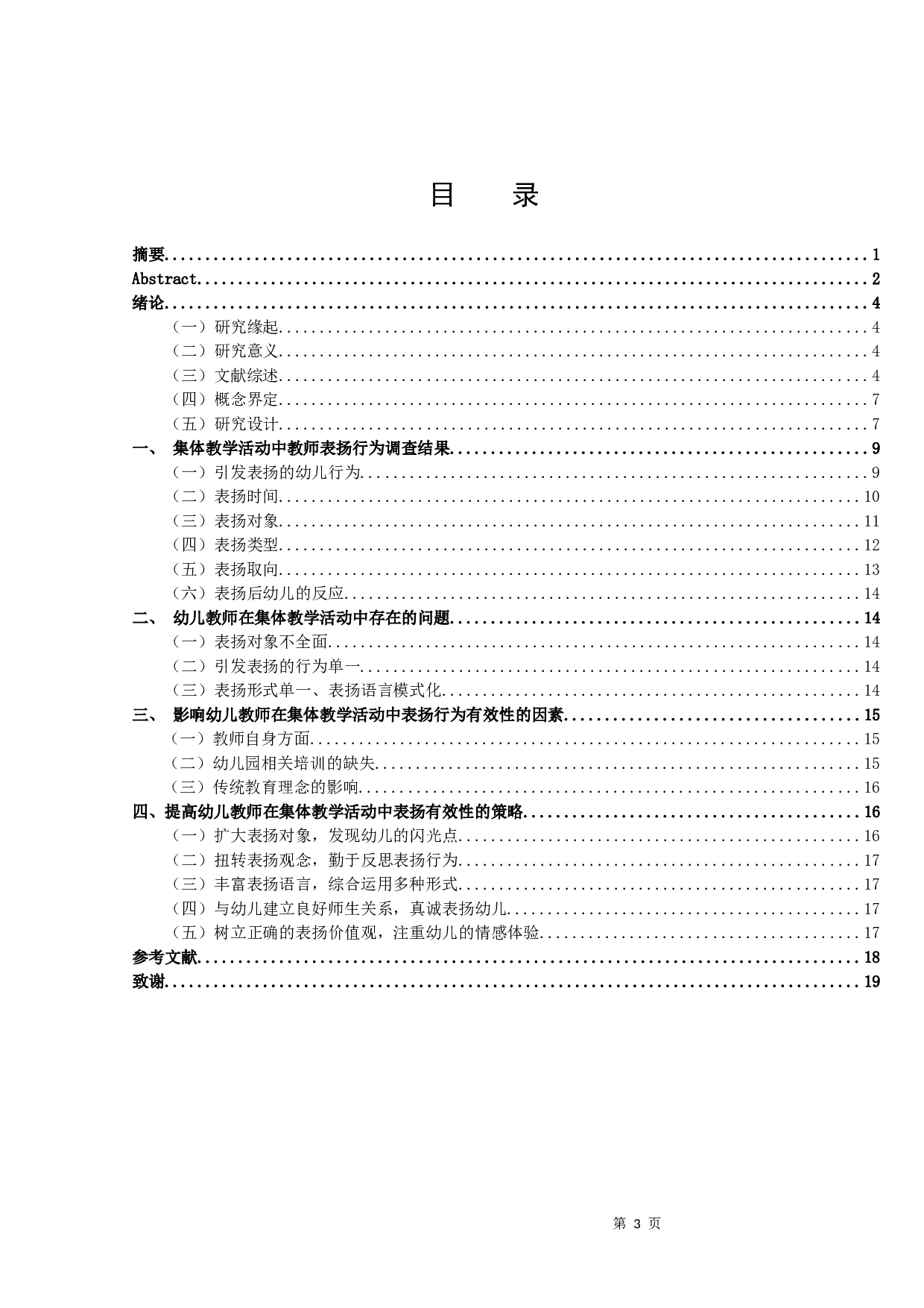 中班幼儿教师在集体教学活动中表扬行为的观察研究-13311字.docx 第3页