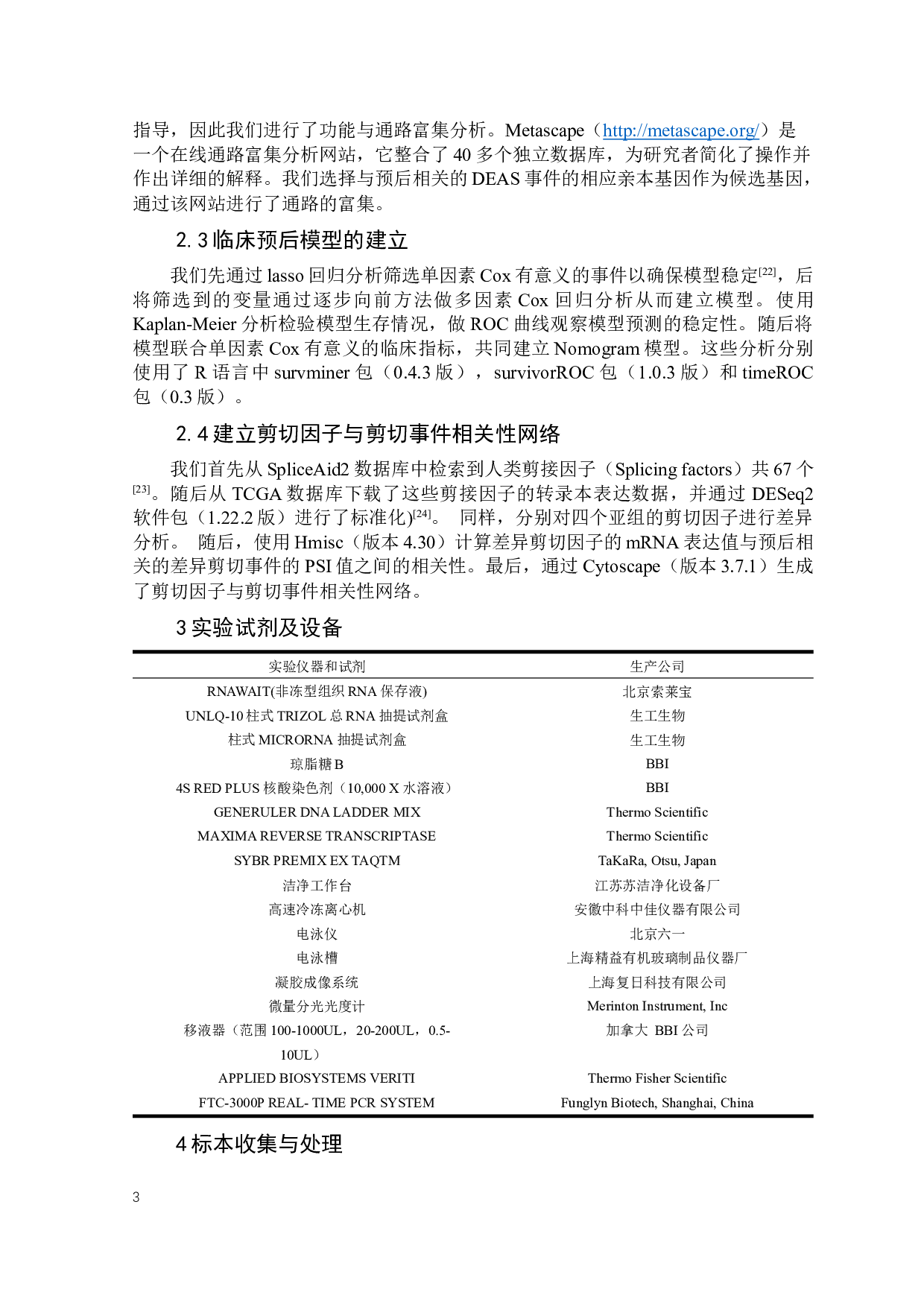 可变剪切对非小细胞肺癌患者的临床预后分析及验证-23301字.docx 第7页